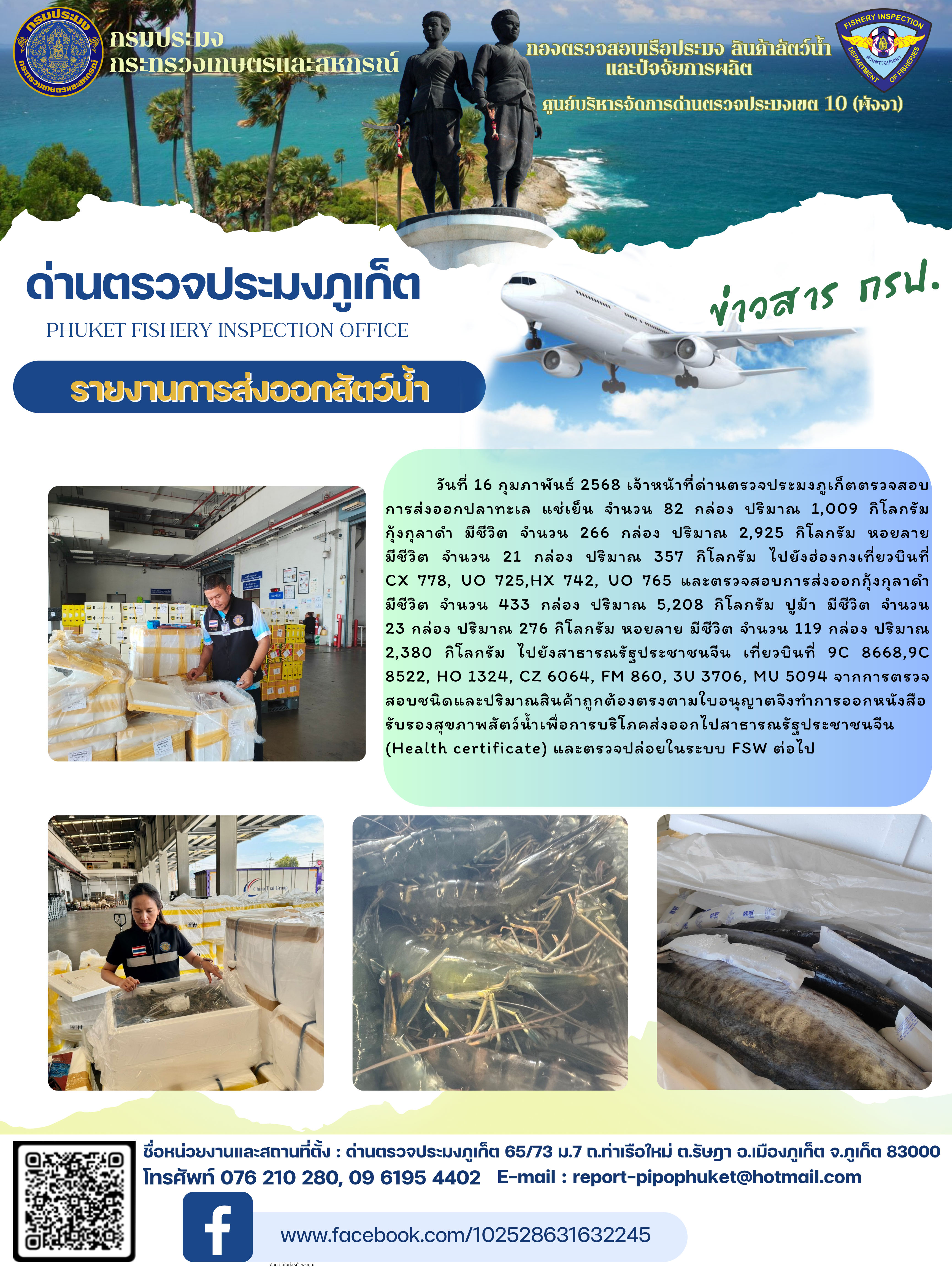 ข่าวประชาสัมพันธ์กิจกรรมการนำเข้าส่งออกสัตว์น้ำ วันที่ 16 กุมภาพันธ์ 2568..คลิก