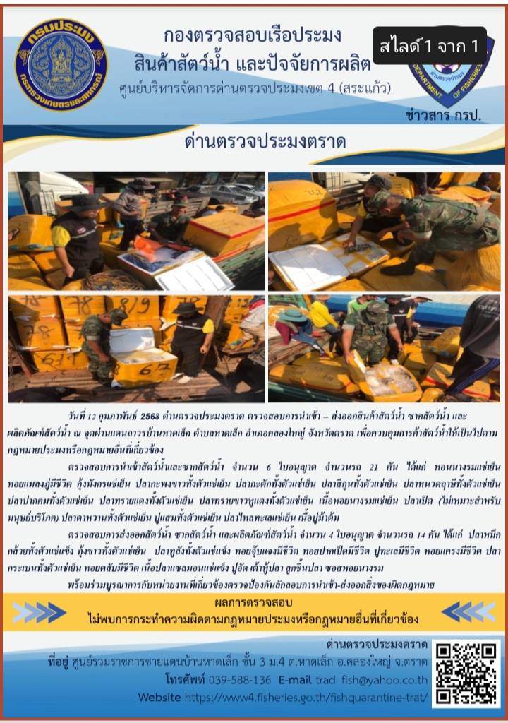 ผลการปฏิบัติงานของด่านตรวจประมงตราด ประจำวันที่ 12 กุมภาพันธ์ 2568..คลิก
