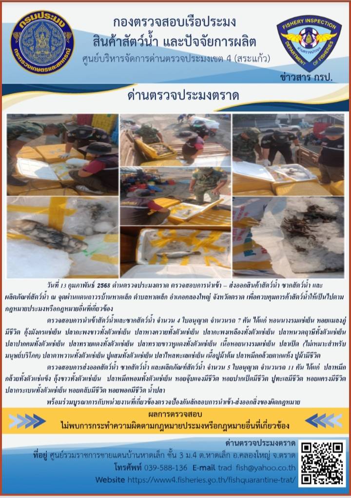 ผลการปฏิบัติงานของด่านตรวจประมงตราด ประจำวันที่ 13 กุมภาพันธ์ 2568..คลิก