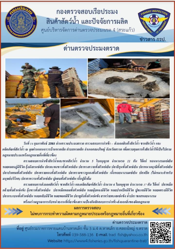 ผลการปฏิบัติงานของด่านตรวจประมงตราด ประจำวันที่ 14 กุมภาพันธ์ 2568..คลิก