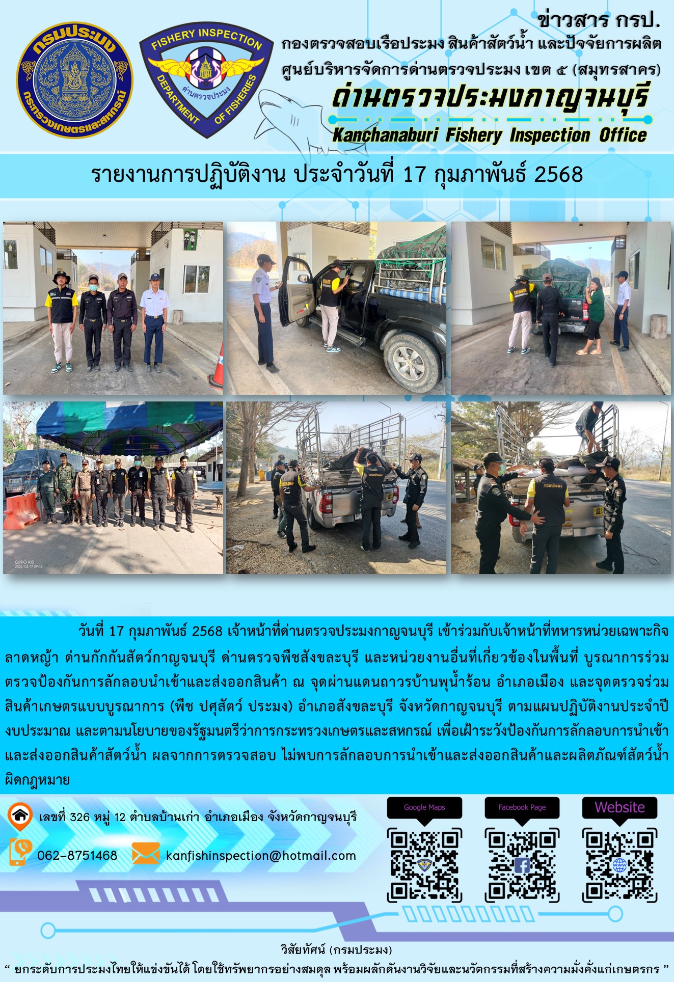 วันที่ 17 กุมภาพันธ์ 2568 เจ้าหน้าที่ด่านตรวจประมงกาญจนบุรีเข้าร่วมกับเจ้าหน้าที่ด่านกักกันสัตว์กาญจนบุรี ด่านตรวจพืชสังขละบุรี และหน่วยงานอื่นที่เกี่ยวข้องในพื้นที่ บูรณาการร่วมตรวจป้องกันการลักลอบนำเข้าและส่งออกสินค้า..คลิก