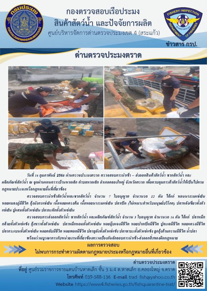 ผลการปฏิบัติงานของด่านตรวจประมงตราด ประจำวันที่ 16 กุมภาพันธ์ 2568..คลิก