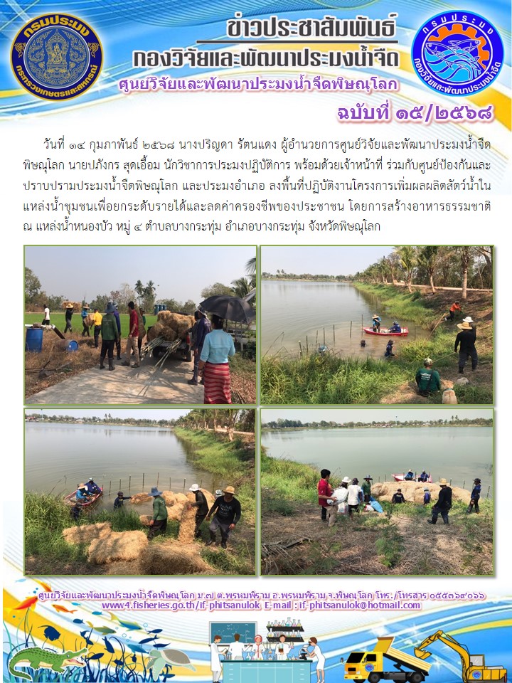 วันที่ 14 กุมภาพันธ์ 2568 นางปริญดา รัตนแดง ผู้อำนวยการศูนย์วิจัยและพัฒนาประมงน้ำจืดพิษณุโลก นายปภังกร สุดเอื้อม นักวิชาการประมงปฏิบัติการ พร้อมด้วยเจ้าหน้าที่