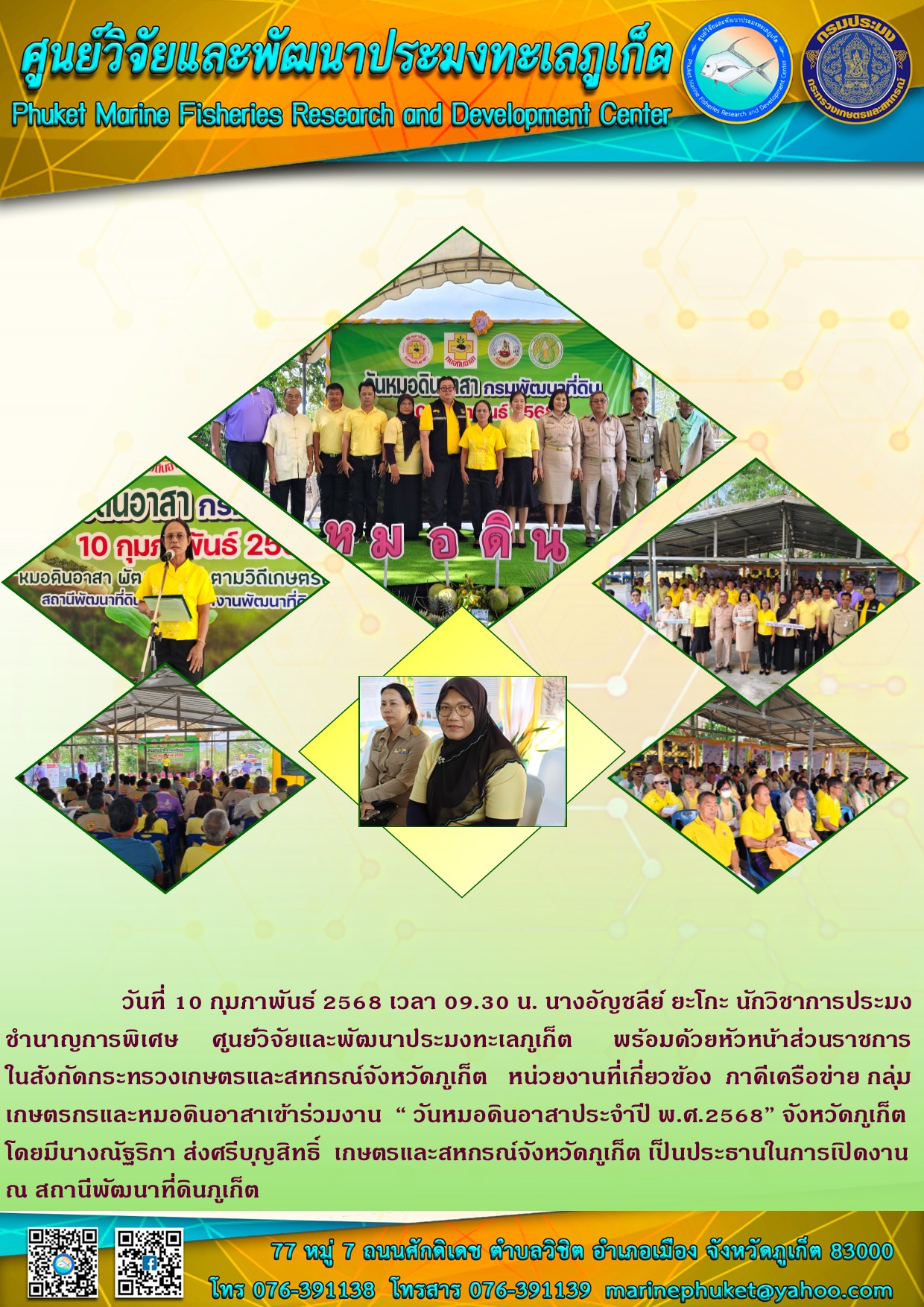 วันที่ 10 กุมภาพันธ์ 2568 เวลา 09.30 น. นางอัญชลีย์ ยะโกะ นักวิชาการประมงชำนาญการพิเศษ ศูนย์วิจัยและพัฒนาประมงทะเลภูเก็ต ร่วมงาน “ วันหมอดินอาสาประจำปี พ.ศ.2568” จังหวัดภูเก็ต..คลิก