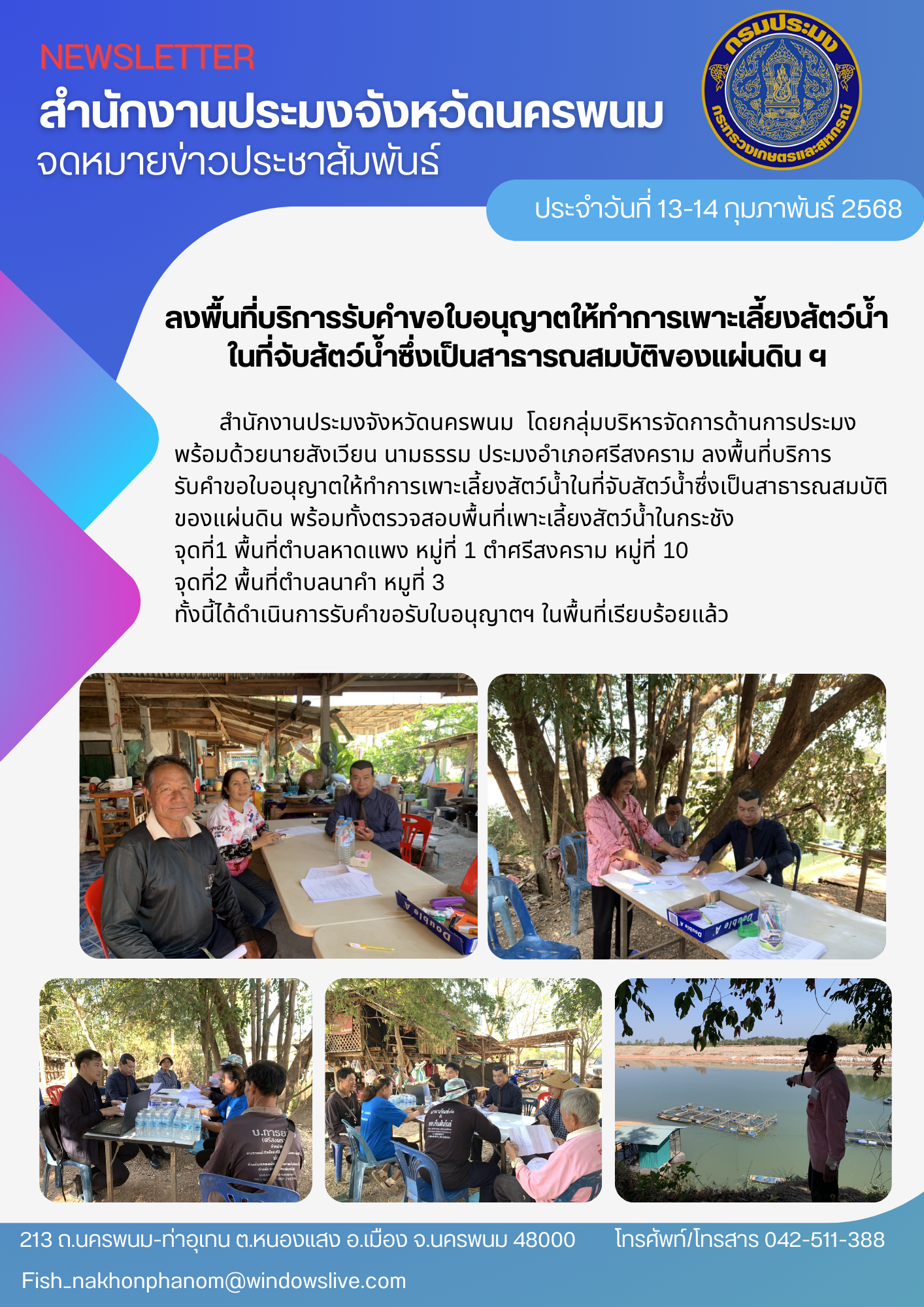 ลงพื้นที่บริการรับคำขอใบอนุญาตให้ทำการเพาะเลี้ยงสัตว์น้ำในที่จับสัตว์น้ำซึ่งเป็นสาธารณสมบัติของแผ่นดิน..คลิก