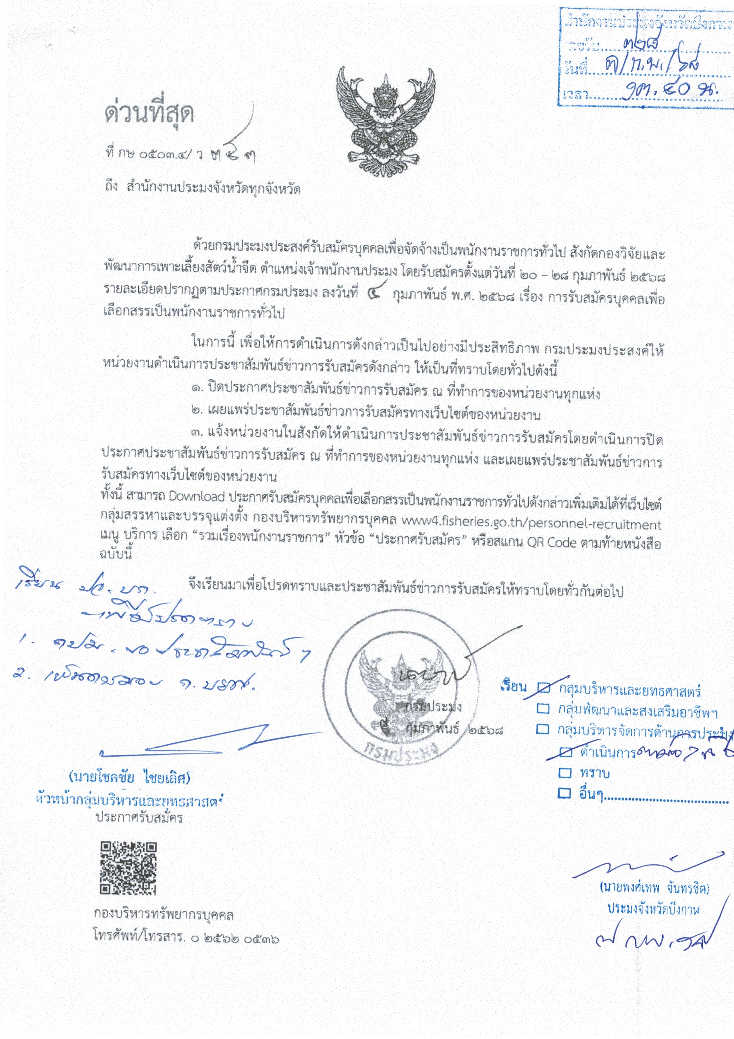 การรับสมัครบุคคลเพื่อเลือกสรรเป็นพนักงานราชการทั่วไป