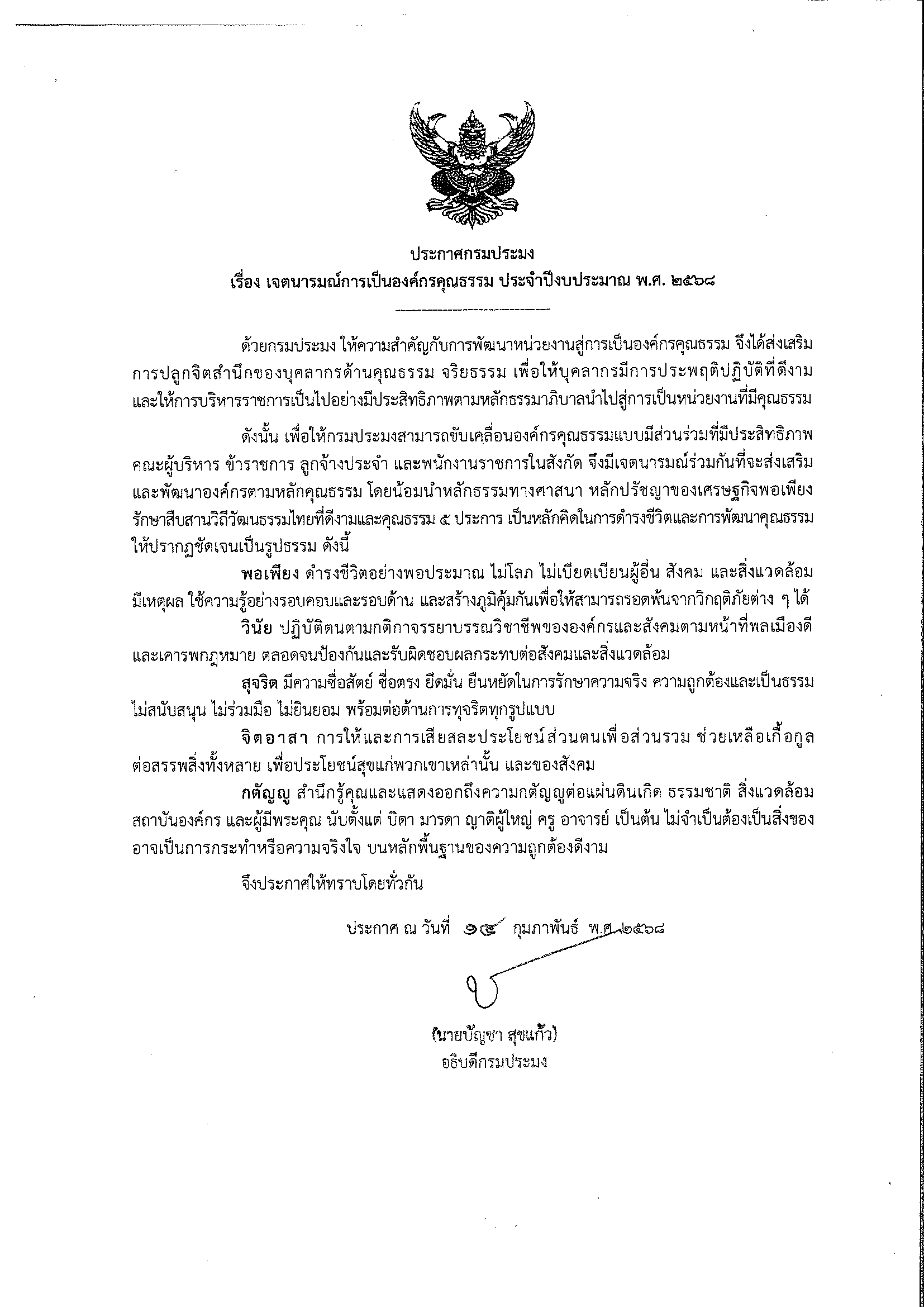 ประกาศกรมประมง เรื่อง เจตนารมณ์การเป็นองค์กรคุณธรรม ประจำปีงบประมาณ พ.ศ.2568..คลิก