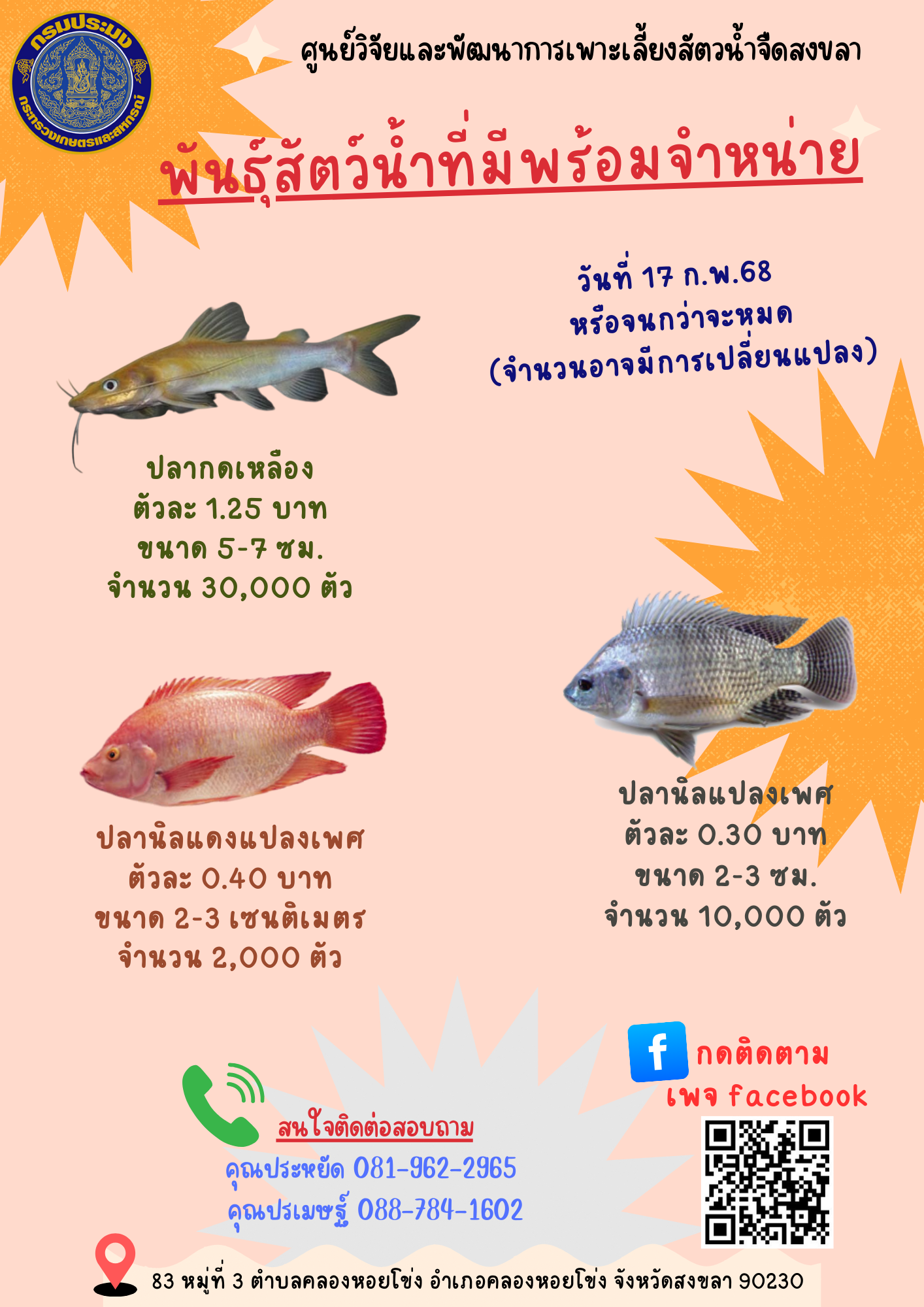 พันธุ์สัตว์น้ำพร้อมจำหน่าย..คลิก