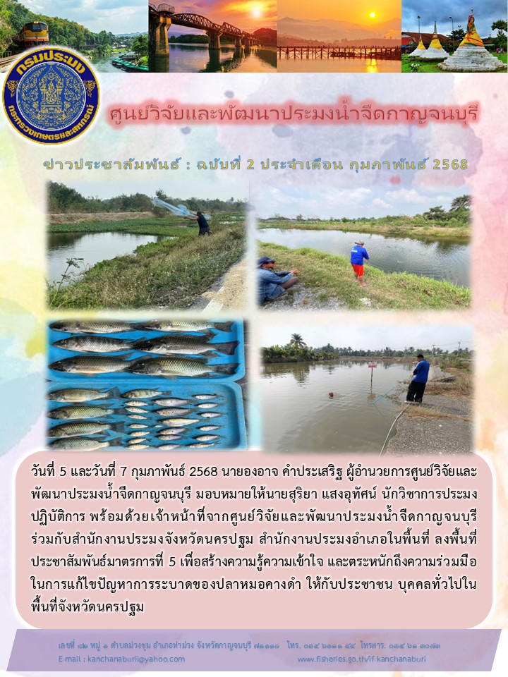 ศูนย์วิจัยและพัฒนาประมงน้ำจืดกาญจนบุรี ประชาสัมพันธ์มาตรการที่ 5 เพื่อสร้างความรู้ความเข้าใจ และตระหนักถึงความร่วมมือ    ในการแก้ไขปัญหาการระบาดของปลาหมอคางดำ