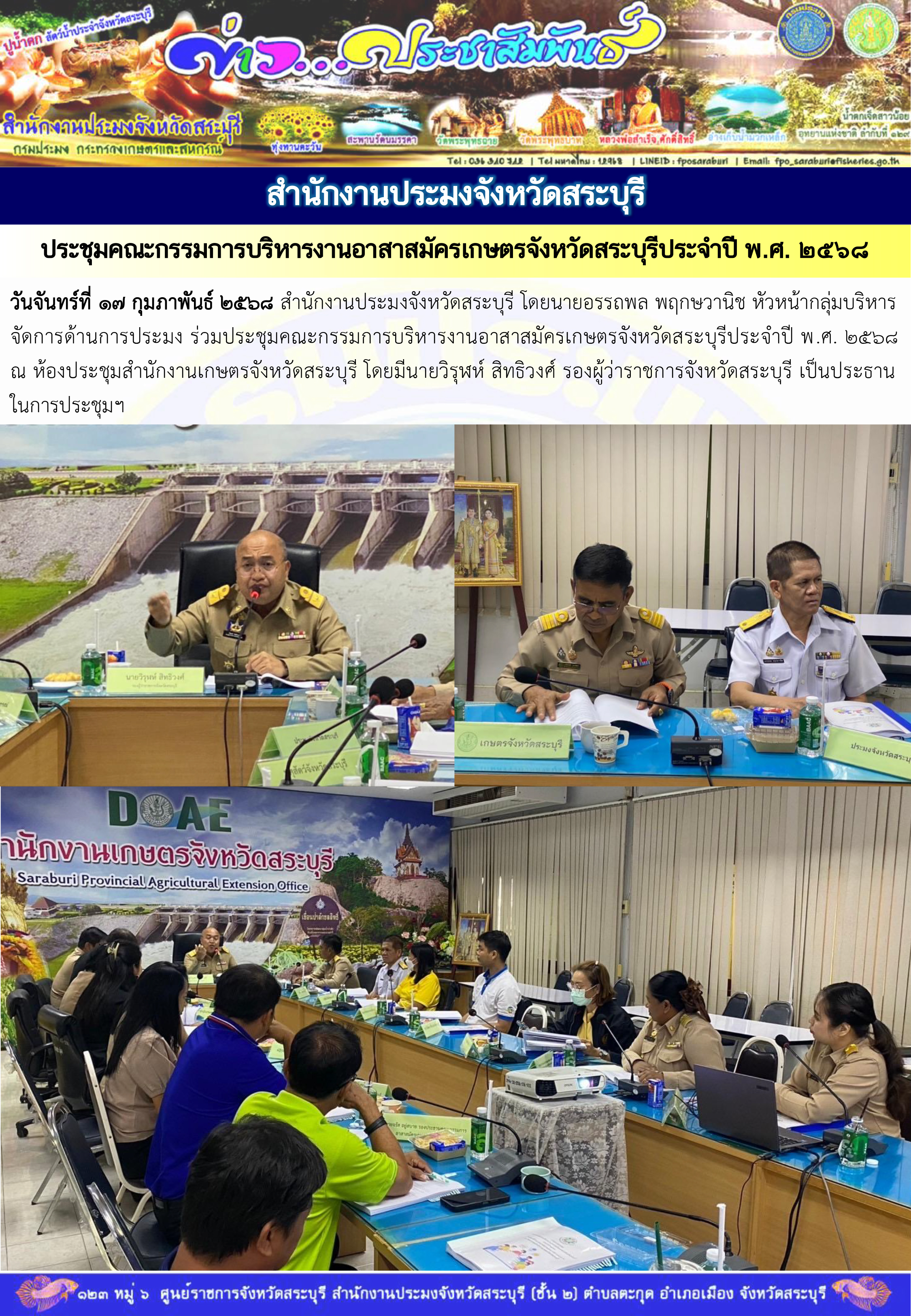 ภารกิจประจำวันที่ 17 กุมภาพันธ์ 2568 สำนักงานประมงจังหวัดสระบุรี