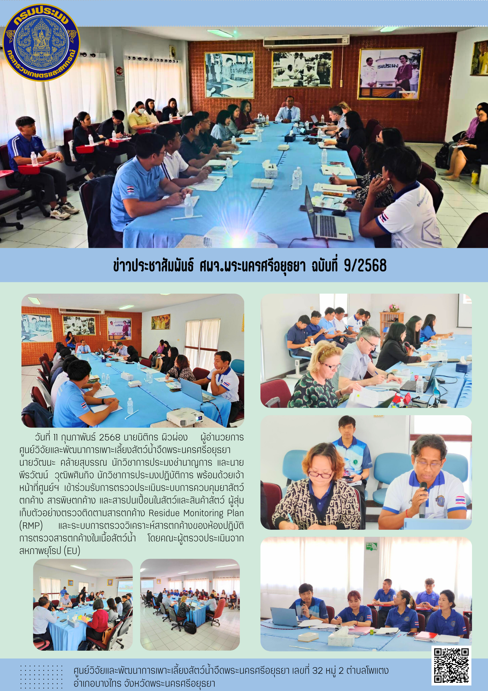 ข่าวประชาสัมพันธ์ ฉบับที่ 9/2568..คลิก