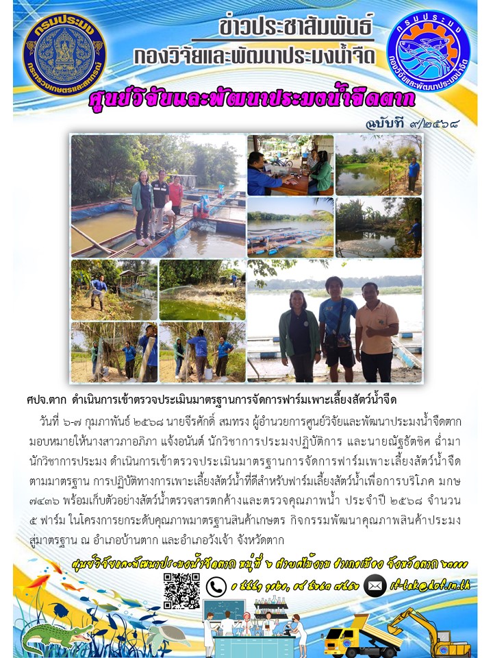 ศปจ.ตาก ดำเนินการเข้าตรวจประเมินมาตรฐานการจัดการฟาร์มเพาะเลี้ยงสัตว์น้ำจืด