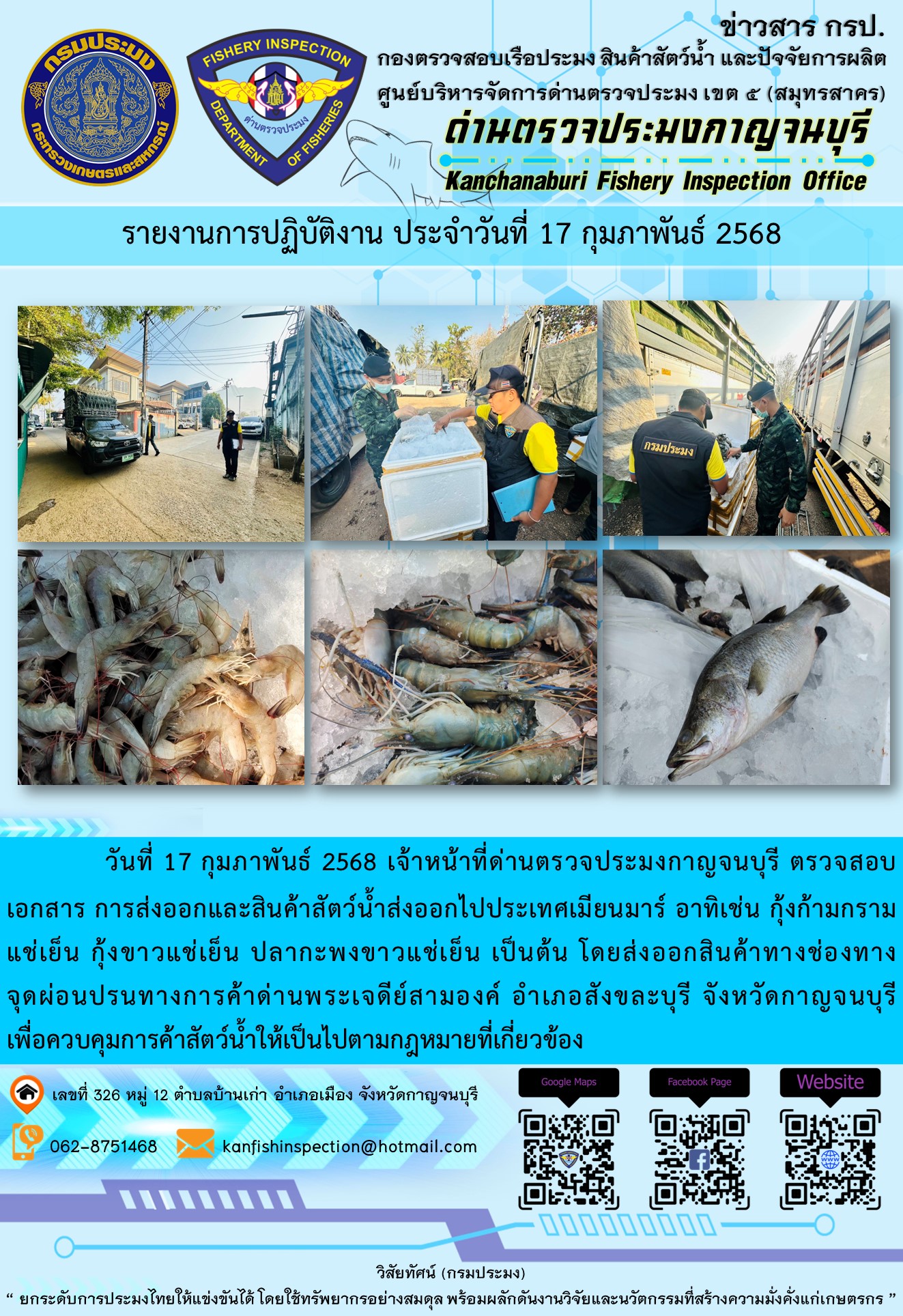วันที่ 17 กุมภาพันธ์ 2568 เจ้าหน้าที่ด่านตรวจประมงกาญจนบุรี ตรวจสอบเอกสารการส่งออกและสินค้าสัตว์น้ำส่งออกไปประเทศเมียนมาร์..คลิก