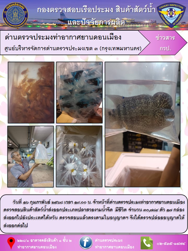 ตรวจสอบสินค้าสัตว์น้ำส่งออก