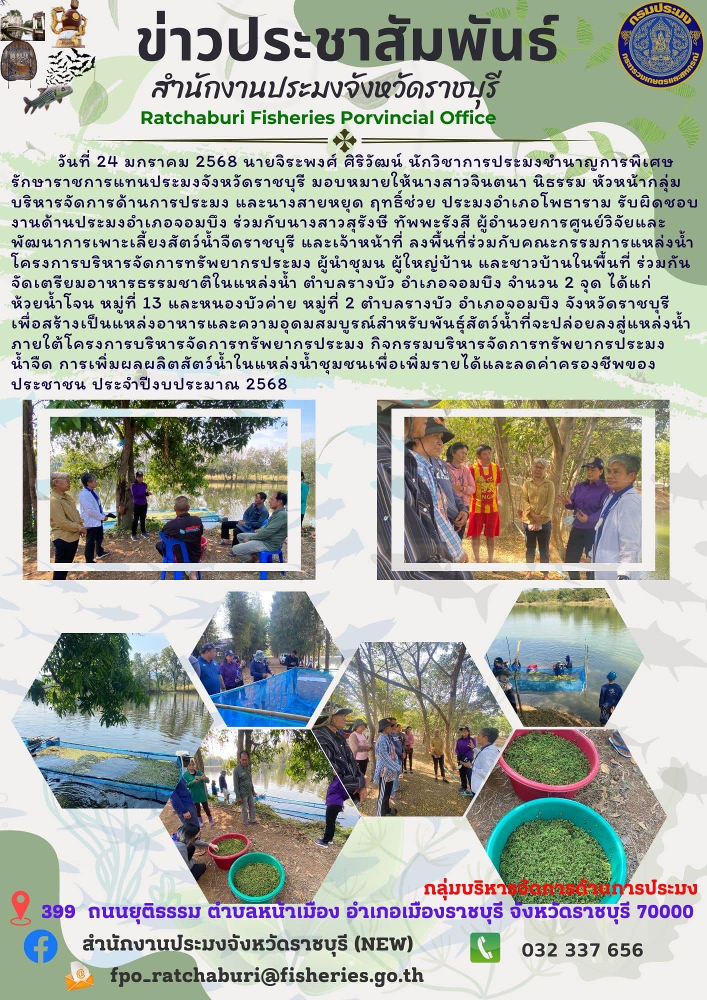 ลงพื้นที่จัดเตรียมอาหารธรรมชาติในแหล่งน้ำ ตำบลรางบัว อำเภอจอมบึง