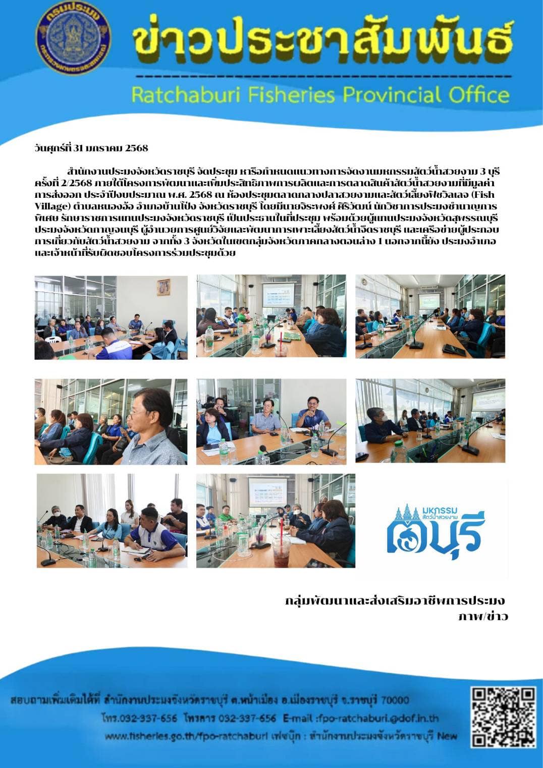 จัดประชุมหารือกำหนดแนวทางการจัดงานมหกรรมสัตว์น้ำสวยงาม 3 บุรี ครั้งที่ 2/2568