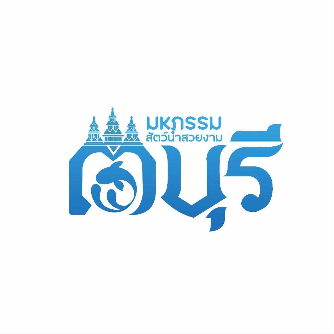 จัดประชุมหารือกำหนดแนวทางการจัดงานมหกรรมสัตว์น้ำสวยงาม 3 บุรี ครั้งที่ 2/2568