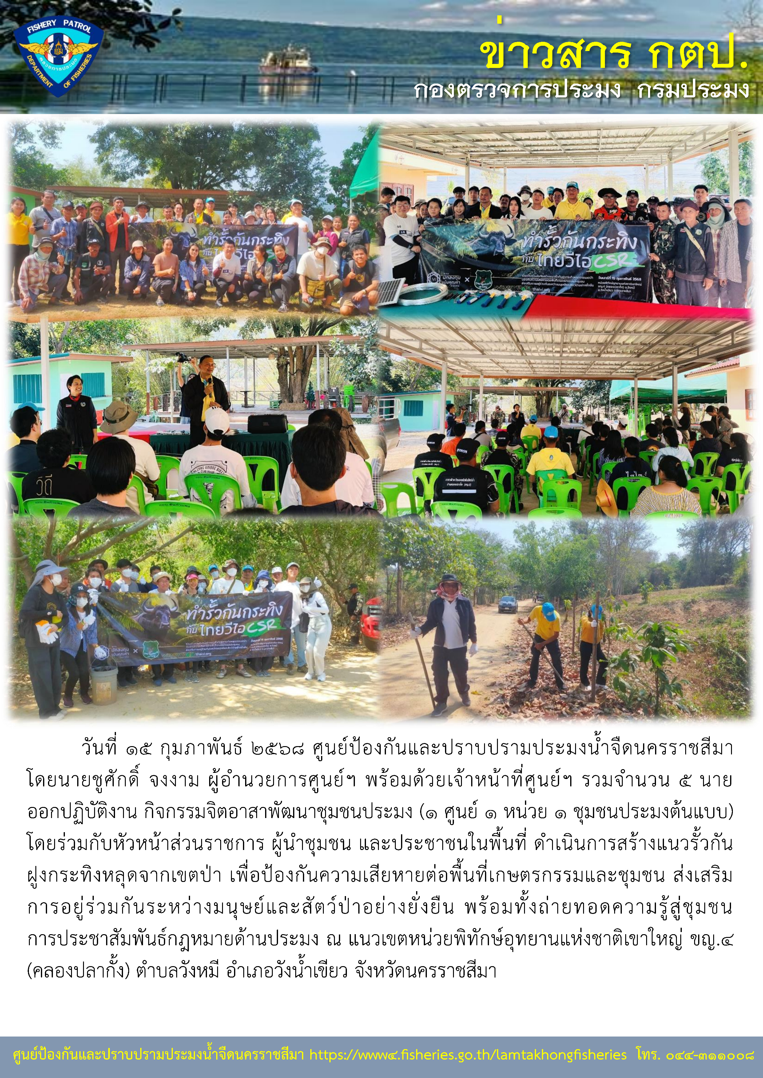 ศูนย์ป้องกันและปราบปรามประมงน้ำจืดนครราชสีมา ออกปฏิบัติงาน กิจกรรมจิตอาสาพัฒนาชุมชนประมง (1 ศูนย์ 1 หน่วย 1 ชุมชนประมงต้นแบบ)