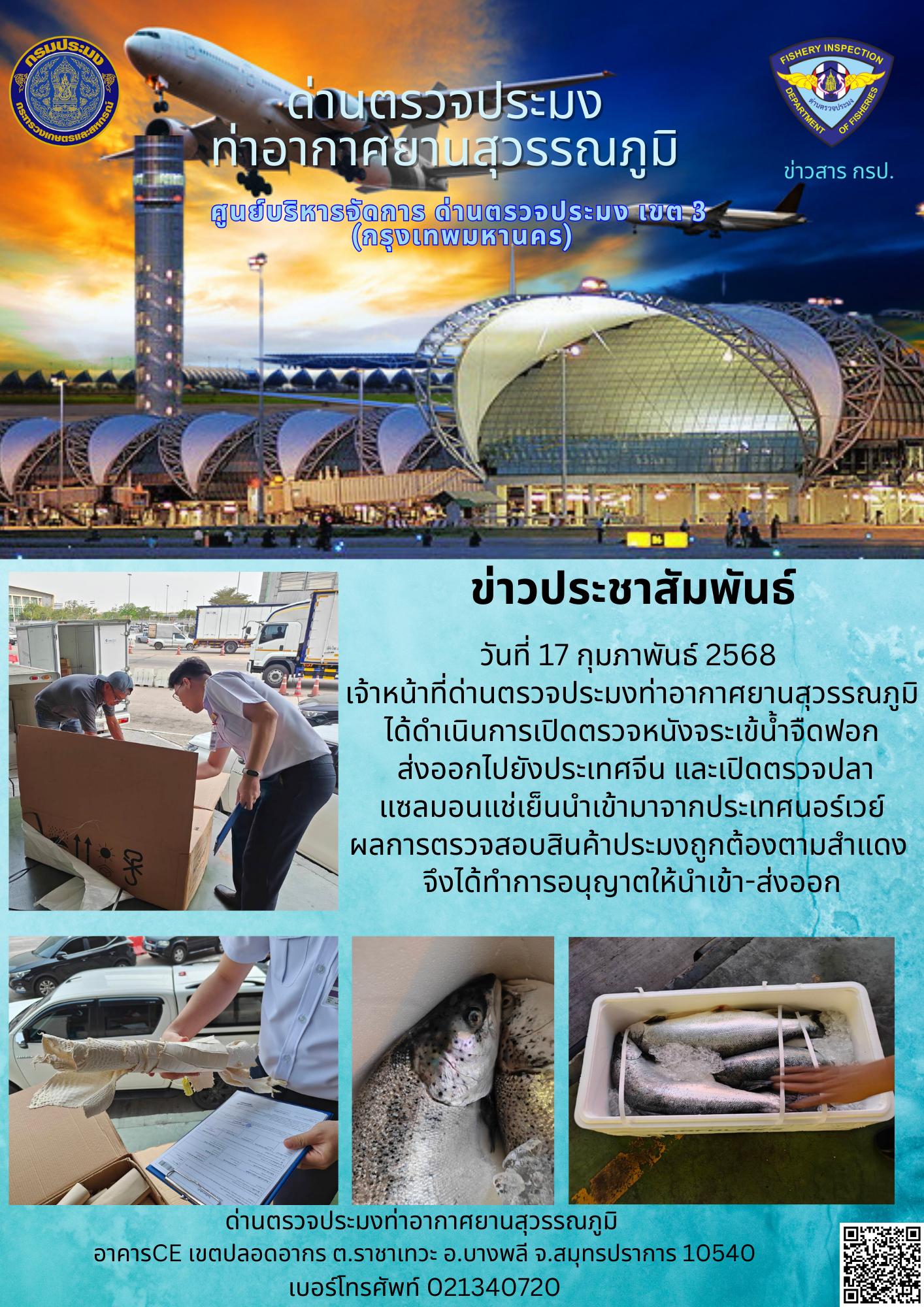 เจ้าหน้าที่ด่านตรวจประมงท่าอากาศยานสุวรรณภูมิ ได้ดำเนินการเปิดตรวจสินค้านำเข้า-ส่งออก..คลิก