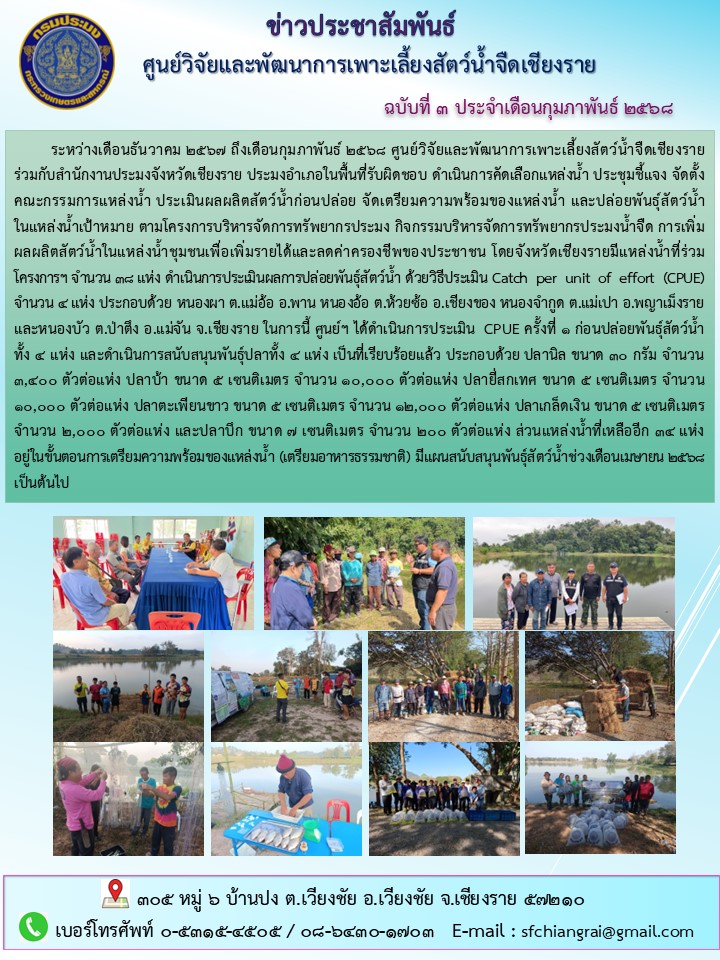 ข่าวประชาสัมพันธ์ ฉบับที่ 3 ประจำเดือนกุมภาพันธ์ 2568