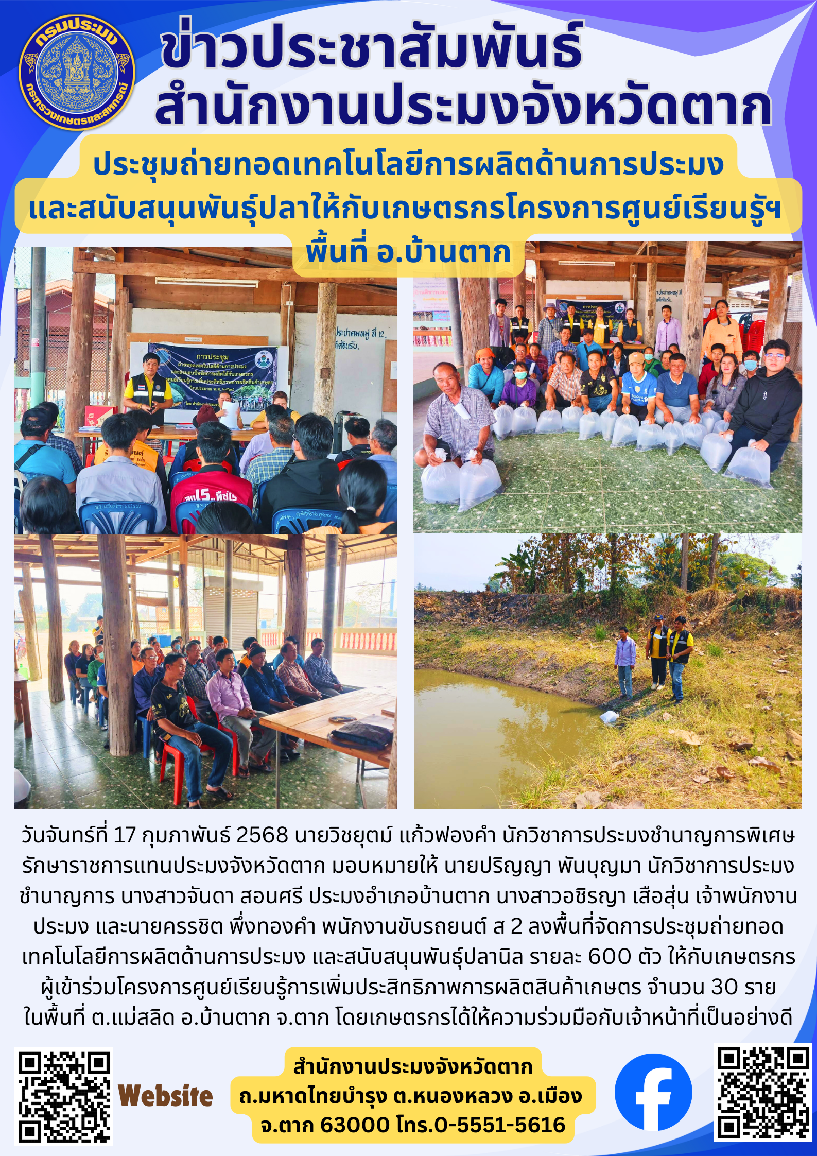 ประชุมถ่ายทอดเทคโนโลยีการผลิตด้านการประมง และสนับสนุนพันธุ์ปลาให้กับเกษตรกรโครงการศูนย์เรียนรูัฯ  พื้นที่ อ.บ้านตาก..คลิก