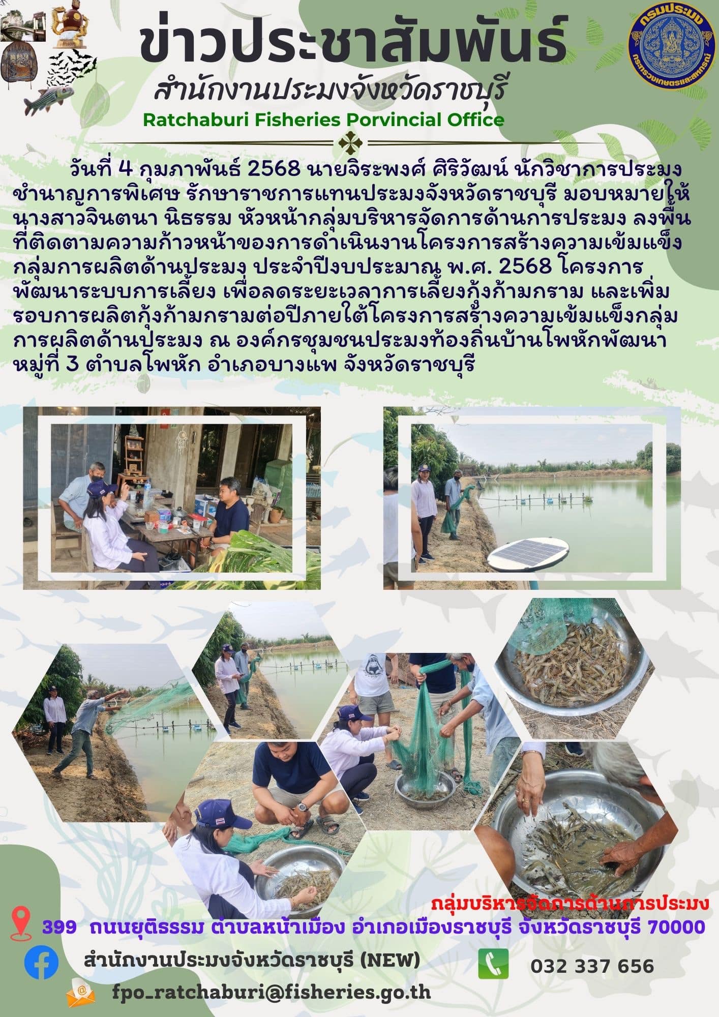 ลงพื้นที่ติดตามความก้าวหน้าของการดำเนินงานโครงการสร้างความเข้มแข็งกลุ่มการผลิตด้านประมง ประจำปีงบประมาณ พ.ศ. 2568..คลิก