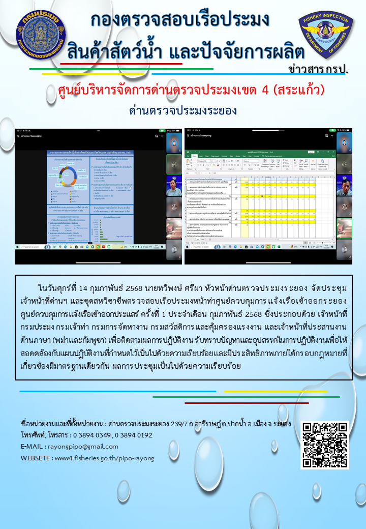 ประชุมเจ้าหน้าที่ชุดสหวิชาชีพตรวจสอบเรือประมงหน้า ด่านตรวจประมงระยอง ครั้งที่ 1 ประจำเดือน กุมภาพันธ์ 2568
