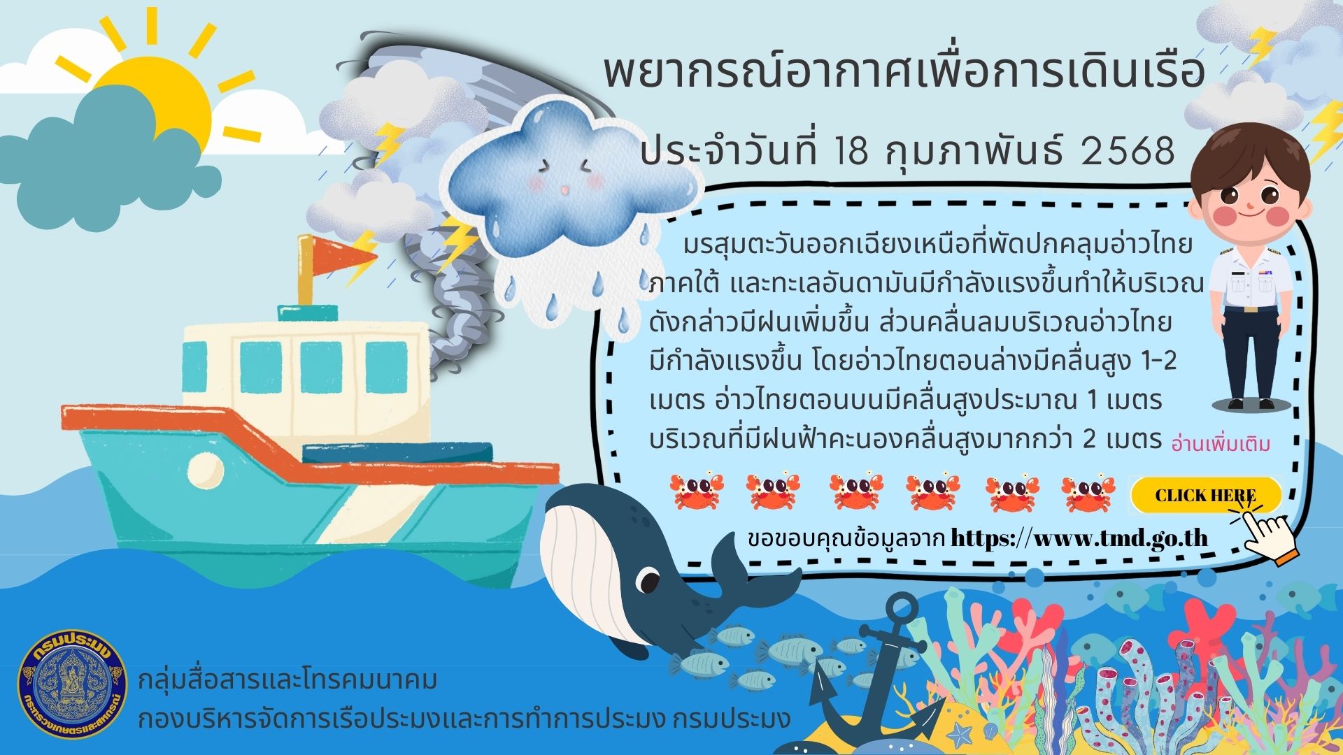 พยากรณ์อากาศเพื่อการเดินเรือ ประจำวันที่ 18 กุมภาพันธ์ 2568