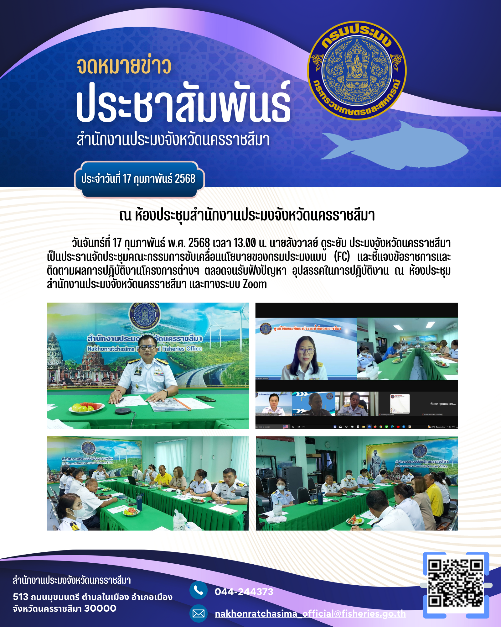 วันที่ 17 กุมภาพันธ์ 2568 นายสังวาลย์ ดูระยับ ประมงจังหวัดนครราชสีมา เป็นประธานจัดประชุมคณะกรรมการขับเคลื่อนนโยบายของกรมประมงแบบ (FC) ณ ห้องประชุมสำนักงานประมงจังหวัดนครราชสีมา และทางระบบ Zoom