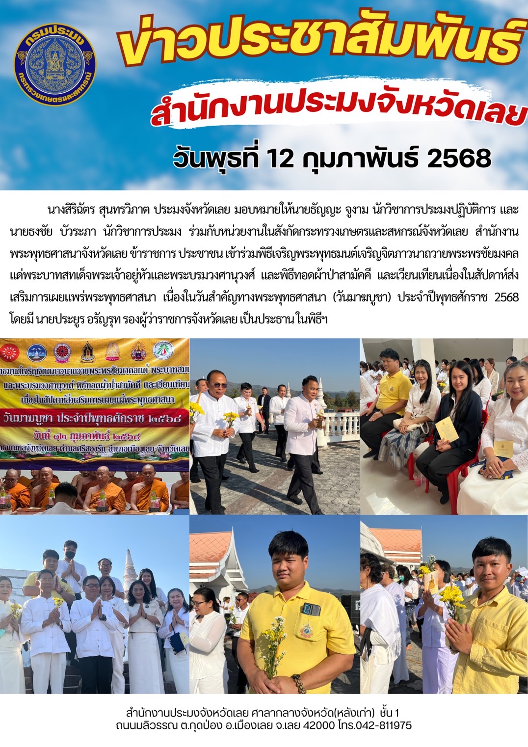 พิธีเจริญพระพุทธมนต์เจริญจิตภาวนาถวายพระพรชัยมงคลแด่พระบาทสทเด็จพระเจ้าอยู่หัวและพระบรมวงศานุวงศ์ พิธีทอดผ้าป่าสามัคคี และเวียนเทียนเนื่องในสัปดาห์ส่งเสริมการเผยแพร่พระพุทธศาสนา เนื่องในวันสำคัญทางพระพุทธศาสนา (วันมาฆบูชา) ประจำปีพุทธศักราช 2568..คลิก