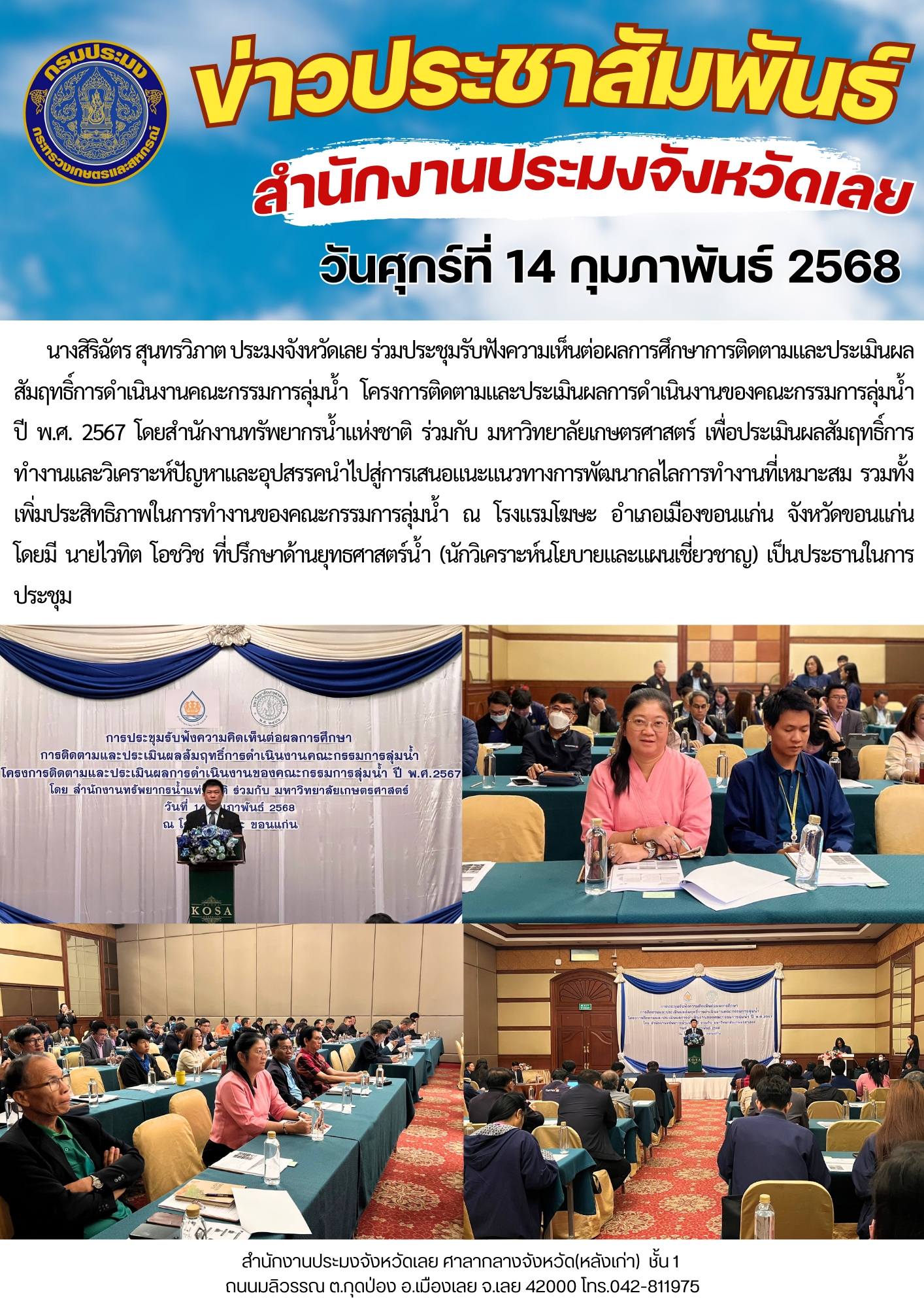 ร่วมประชุมรับฟังความเห็นต่อผลการศึกษาการติดตามและประเมินผลสัมฤทธิ์การดำเนินงานคณะกรรมการลุ่มน้ำ โครงการติดตามและประเมินผลการดำเนินงานของคณะกรรมการลุ่มน้ำ ปี พ.ศ. 2567..คลิก