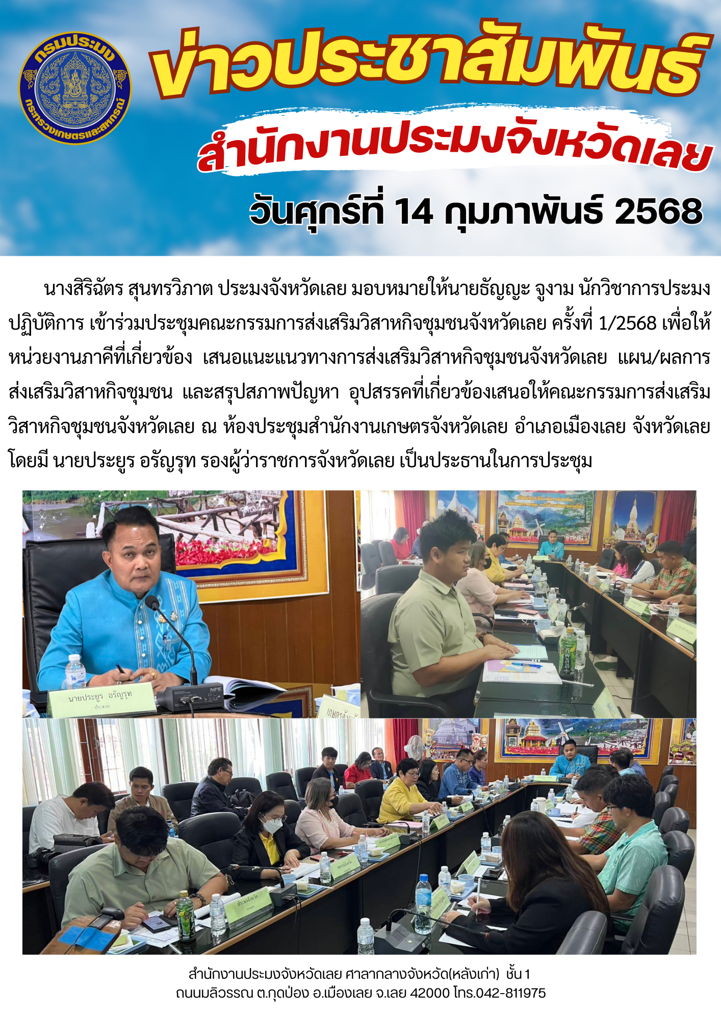 เข้าร่วมประชุมคณะกรรมการส่งเสริมวิสาหกิจชุมชนจังหวัดเลย ครั้งที่ 1/2568..คลิก