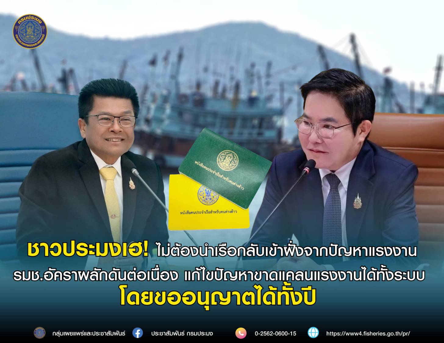 ชาวประมงเฮ ! ไม่ต้องนำเรือกลับเข้าฝั่งจากปัญหาแรงงาน รมช.อัครา ผลักดันต่อเนื่อง  แก้ไขปัญหาขาดแคลนแรงงานได้ทั้งระบบ โดยขออนุญาตได้ทั้งปี