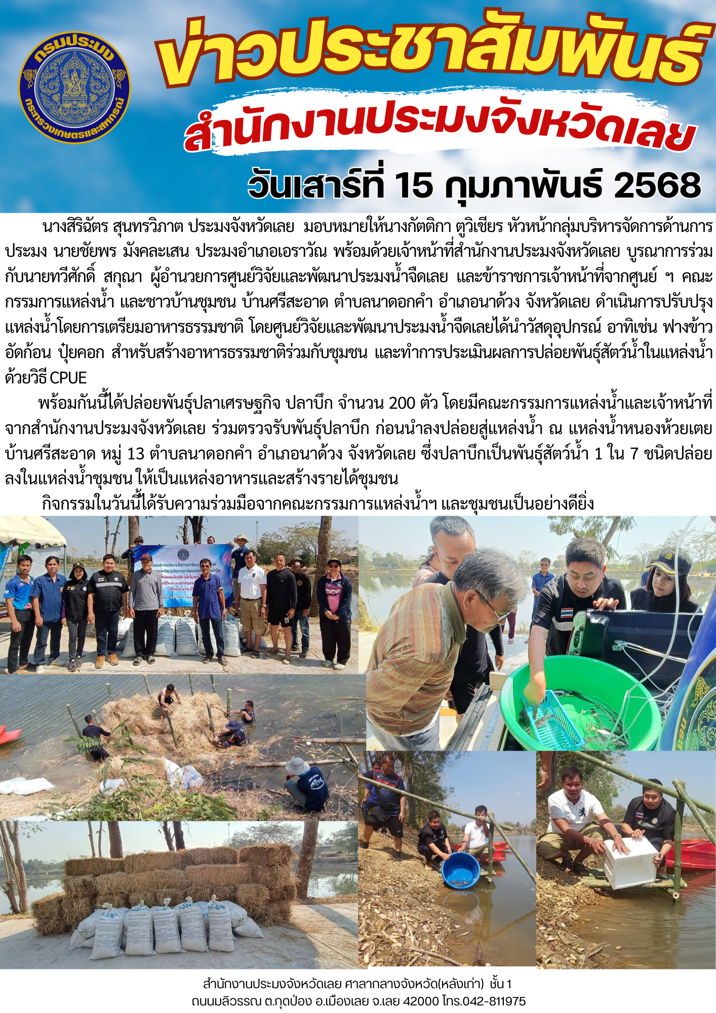 โครงการบริหารจัดการทรัพยากรประมง กิจกรรมการเพิ่มผลผลิตสัตว์น้ำในแหล่งน้ำชุมชน เพิ่มรายได้และลดค่าครองชีพของประชาชน ตำบลนาดอกคำ อำเภอนาด้วง จังหวัดเลย..คลิก