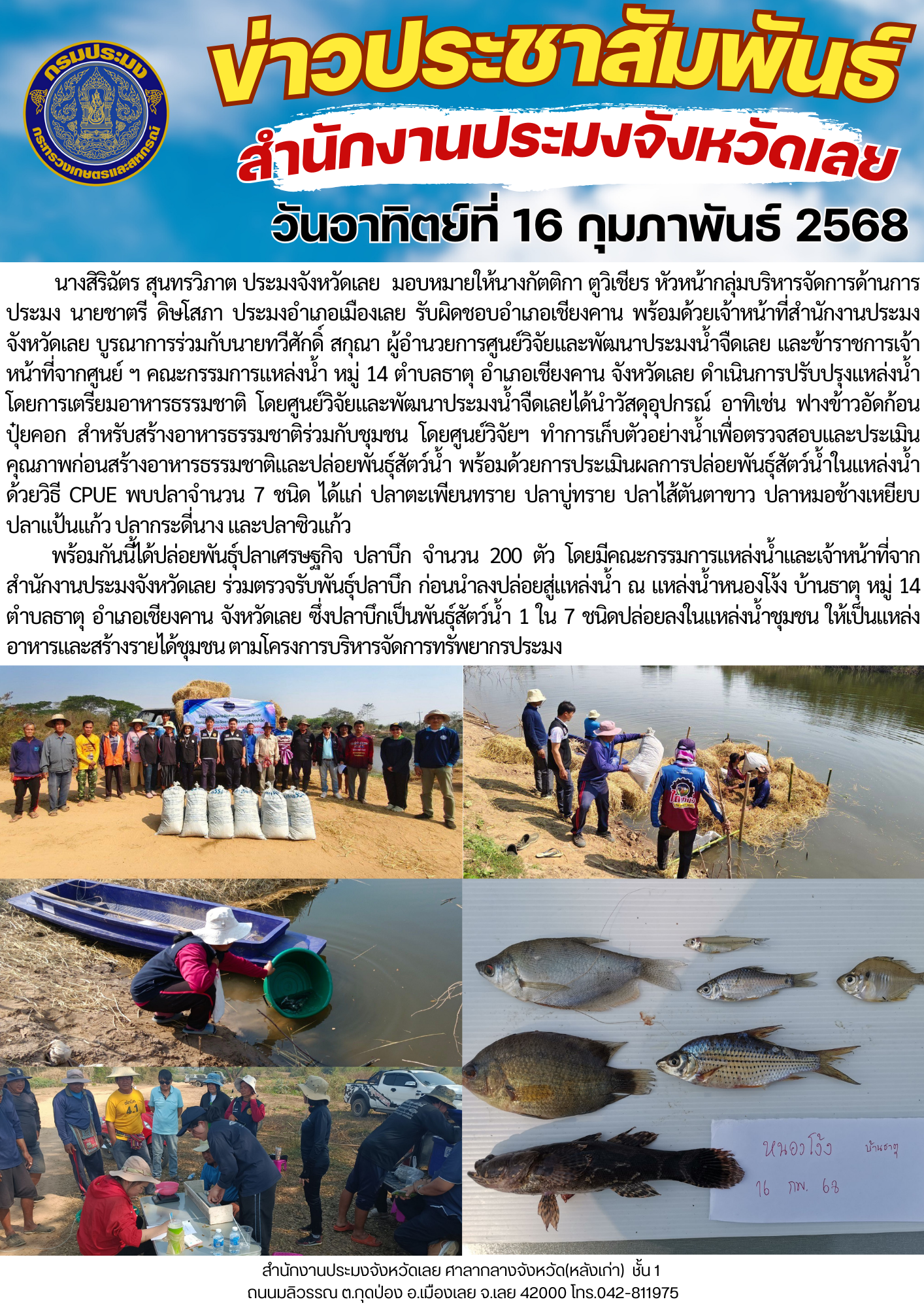 โครงการบริหารจัดการทรัพยากรประมง กิจกรรมการเพิ่มผลผลิตสัตว์น้ำในแหล่งน้ำชุมชน เพิ่มรายได้และลดค่าครองชีพของประชาชน ตำบลธาตุ อำเภอเชียงคาน จังหวัดเลย..คลิก