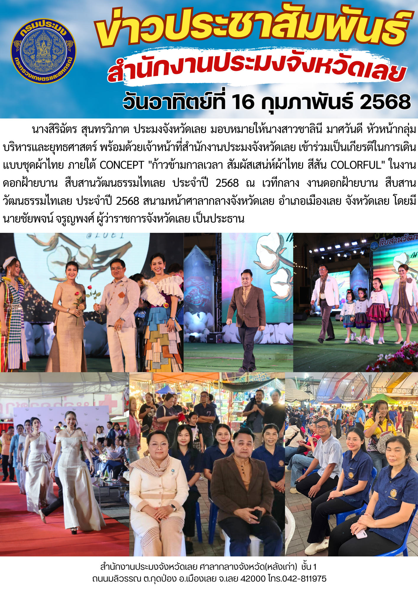 ร่วมเป็นเกียรติในการเดินแบบชุดผ้าไทย ภายใต้ Concept 