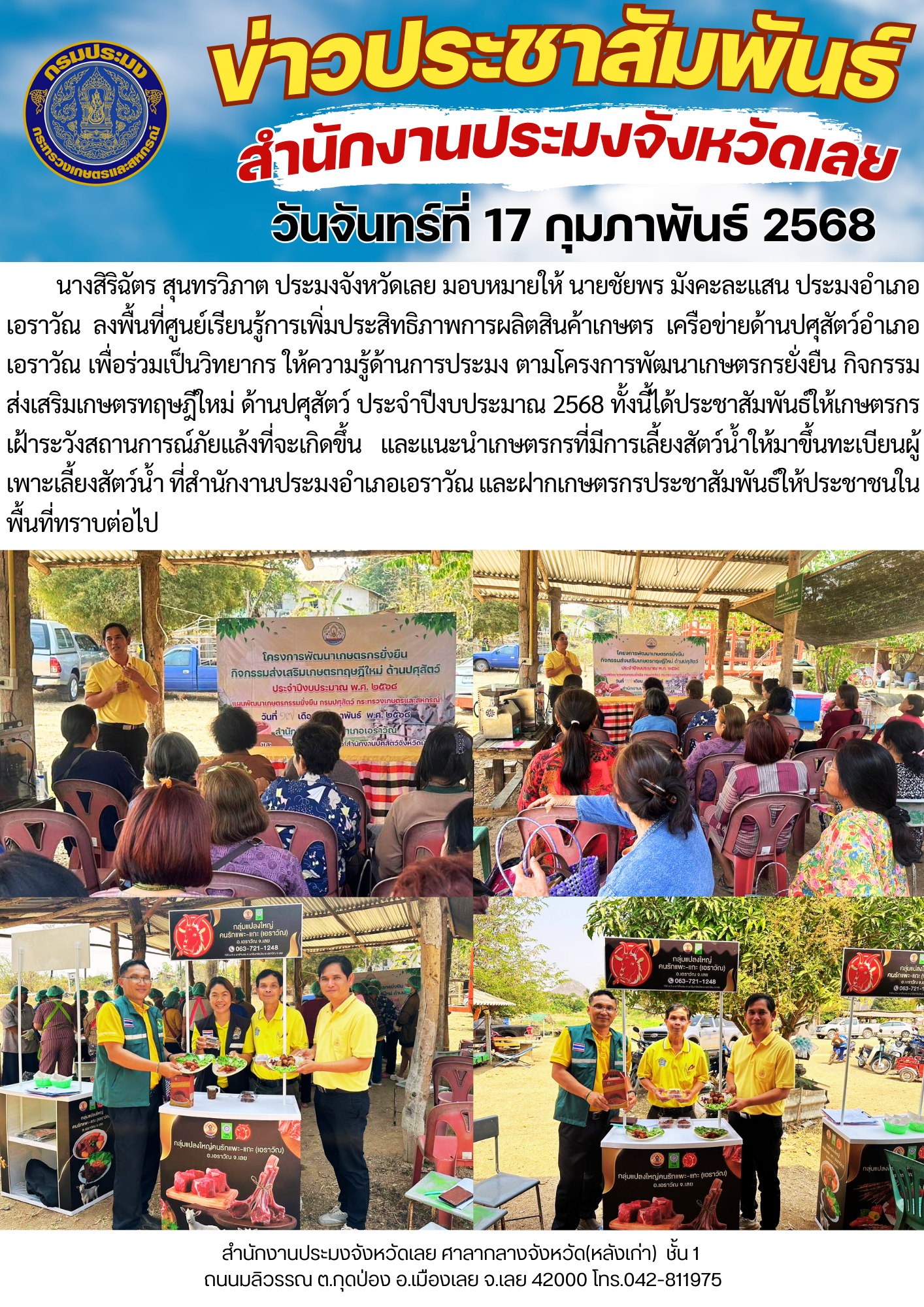 ลงพื้นที่ศูนย์เรียนรู้การเพิ่มประสิทธิภาพการผลิตสินค้าเกษตร เครือข่ายด้านปศุสัตว์อำเภอเอราวัณ เพื่อร่วมเป็นวิทยากร ให้ความรู้ด้านการประมง ตามโครงการพัฒนาเกษตรกรยั่งยืน กิจกรรมส่งเสริมเกษตรทฤษฎีใหม่ ด้านปศุสัตว์ ประจำปีงบประมาณ 2568