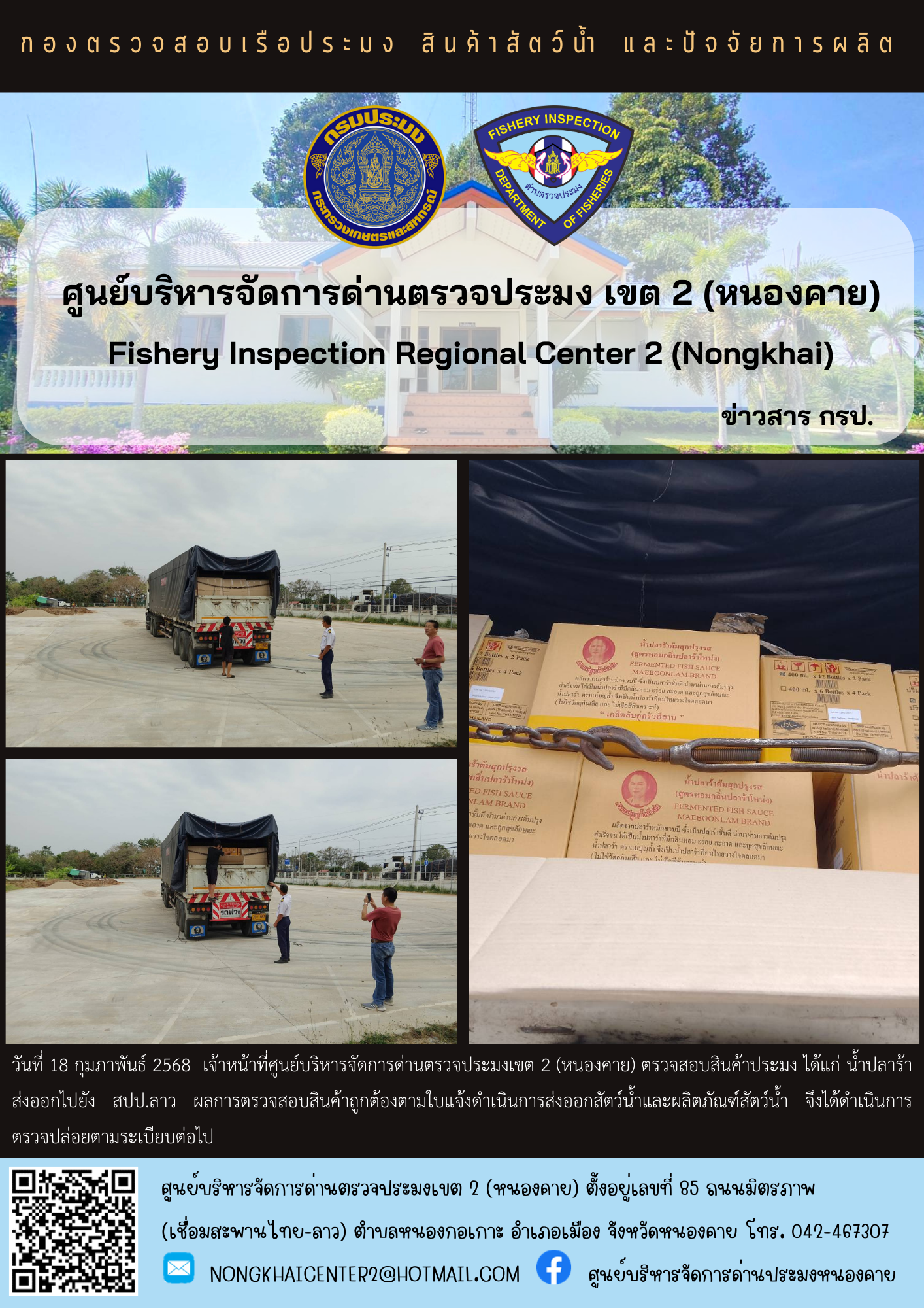 ตวรจสอบสินค้าประมง ส่งออกไปยัง สปป.ลาว