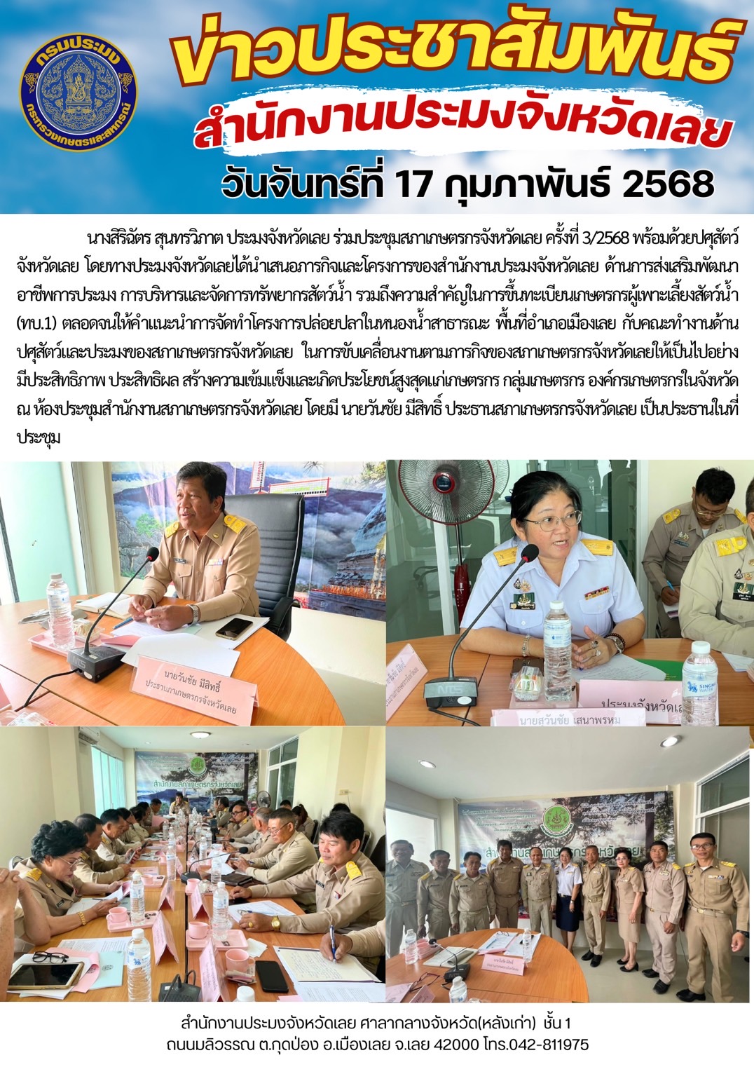 ร่วมประชุมสภาเกษตรกรจังหวัดเลย ครั้งที่ 3/2568