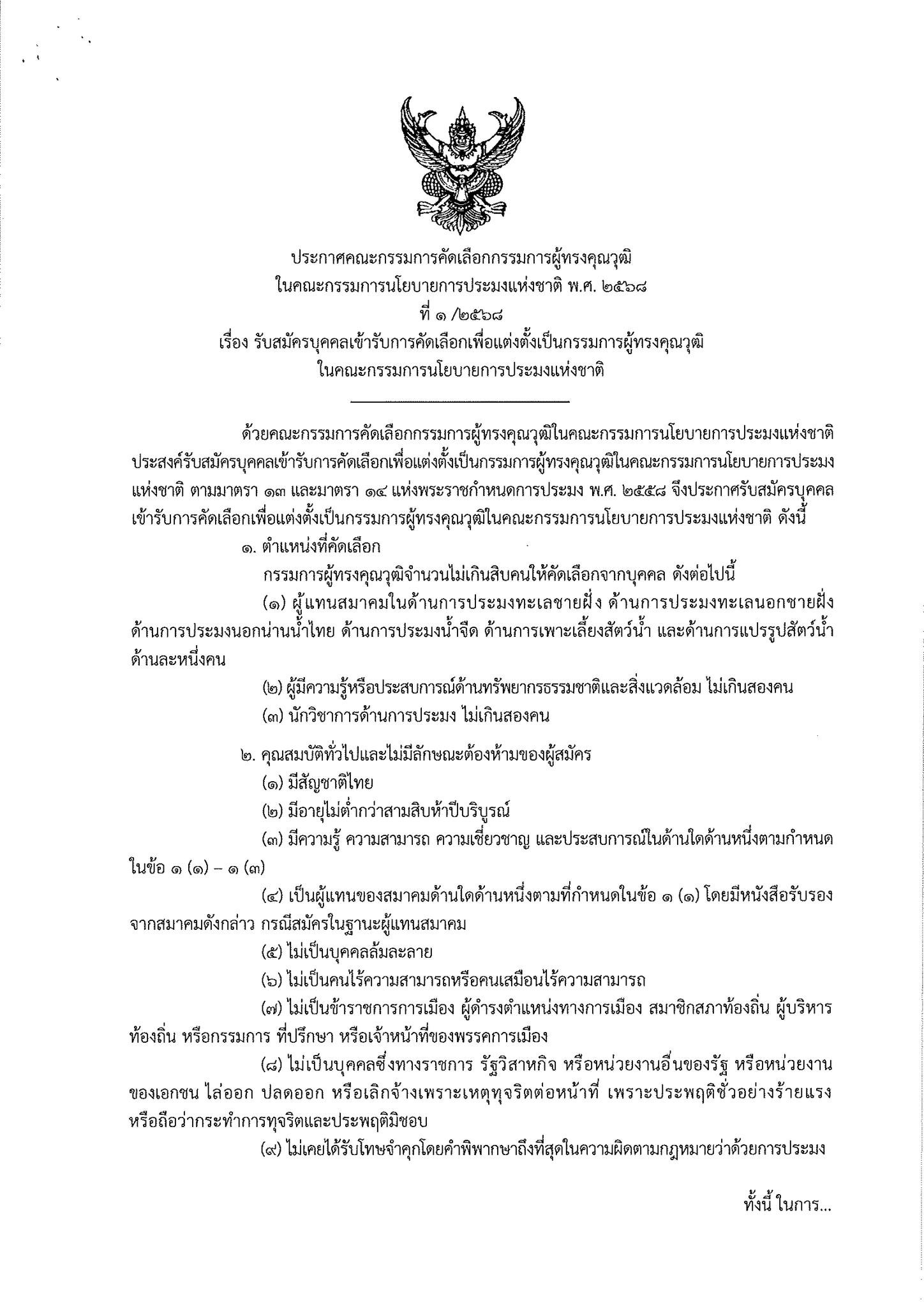 ประชาสัมพันธ์ ให้ผู้ที่มีคุณสมบัติและสนใจยื่นใบสมัครเข้ารับการคัดเลือกเป็นกรรมการผู้ทรงคุณวุฒิในคณะกรรมการนโยบายการประมงแห่งชาติ