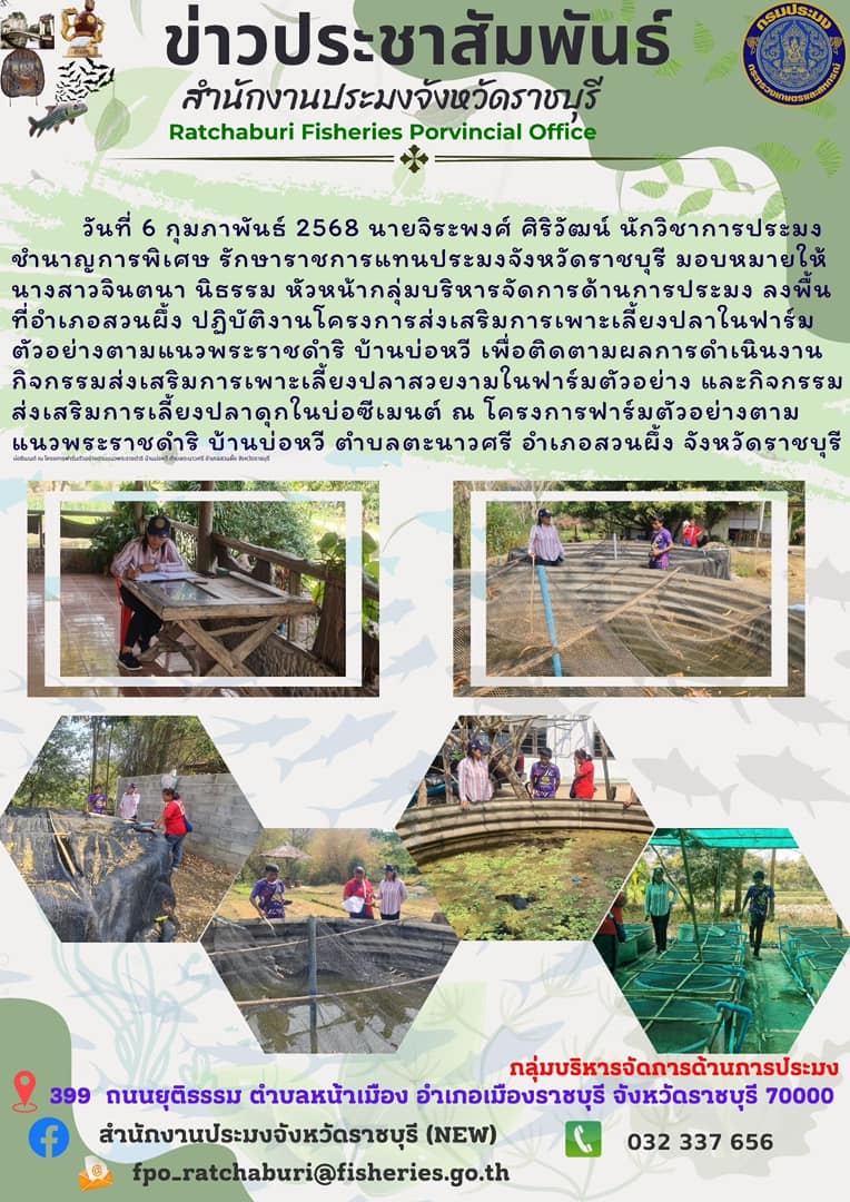 ลงพื้นที่โครงการส่งเสริมการเพาะเลี้ยงปลาในฟาร์มตัวอย่างตามแนวพระราชดำริ บ้านบ่อหวี..คลิก