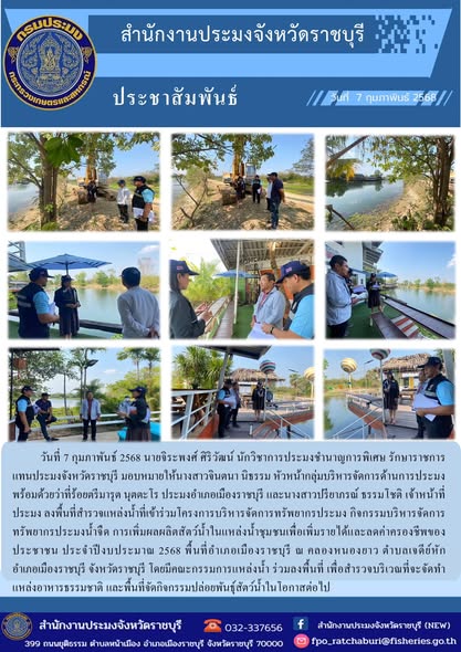 ลงพื้นที่สำรวจแหล่งน้ำที่เข้าร่วมโครงการบริหารจัดการทรัพยากรประมง..คลิก