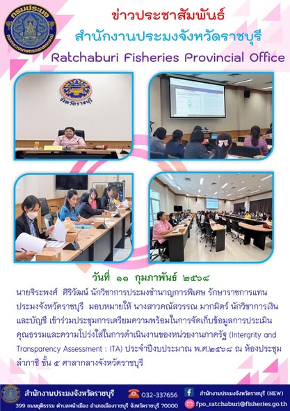 เข้าร่วมประชุมการเตรียมความพร้อม ในการจัดเก็บข้อมูลการประเมินคุณธรรมและความโปร่งใส่ในการดำเนินงานของหน่วยงานภาครัฐ (ITA) ประจำปีงบประมาณ พ.ศ.2568..คลิก