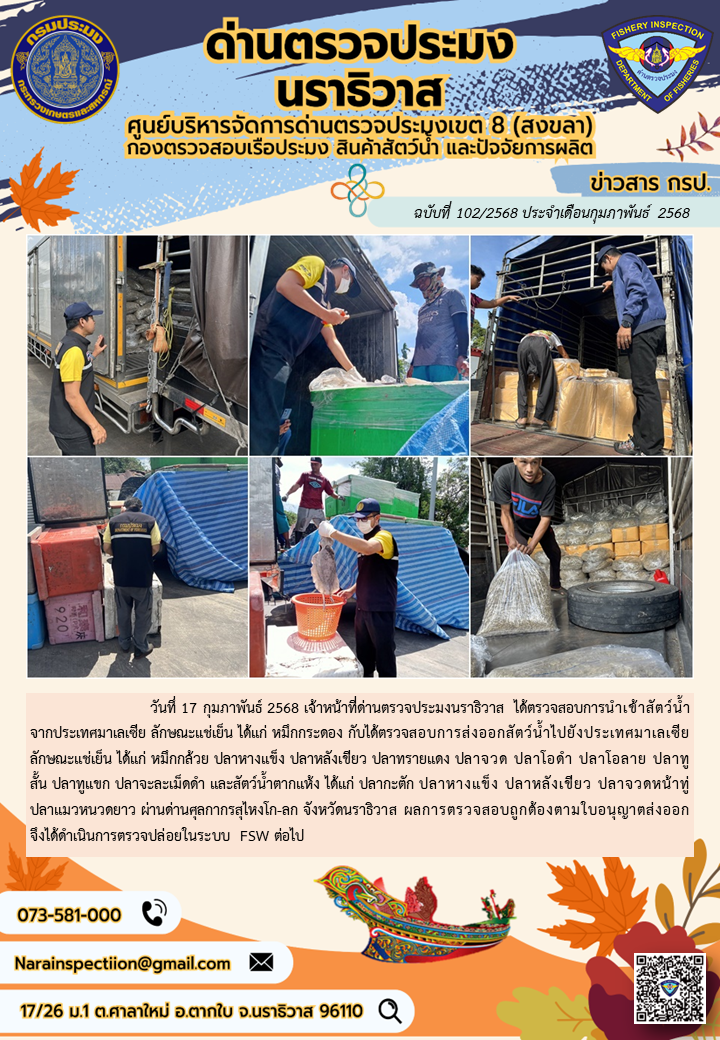 ประชาสัมพันธ์ด่านตรวจประมงนราธิวาส ประจำวันที่ 17 กุมภาพันธ์ 2568..คลิก