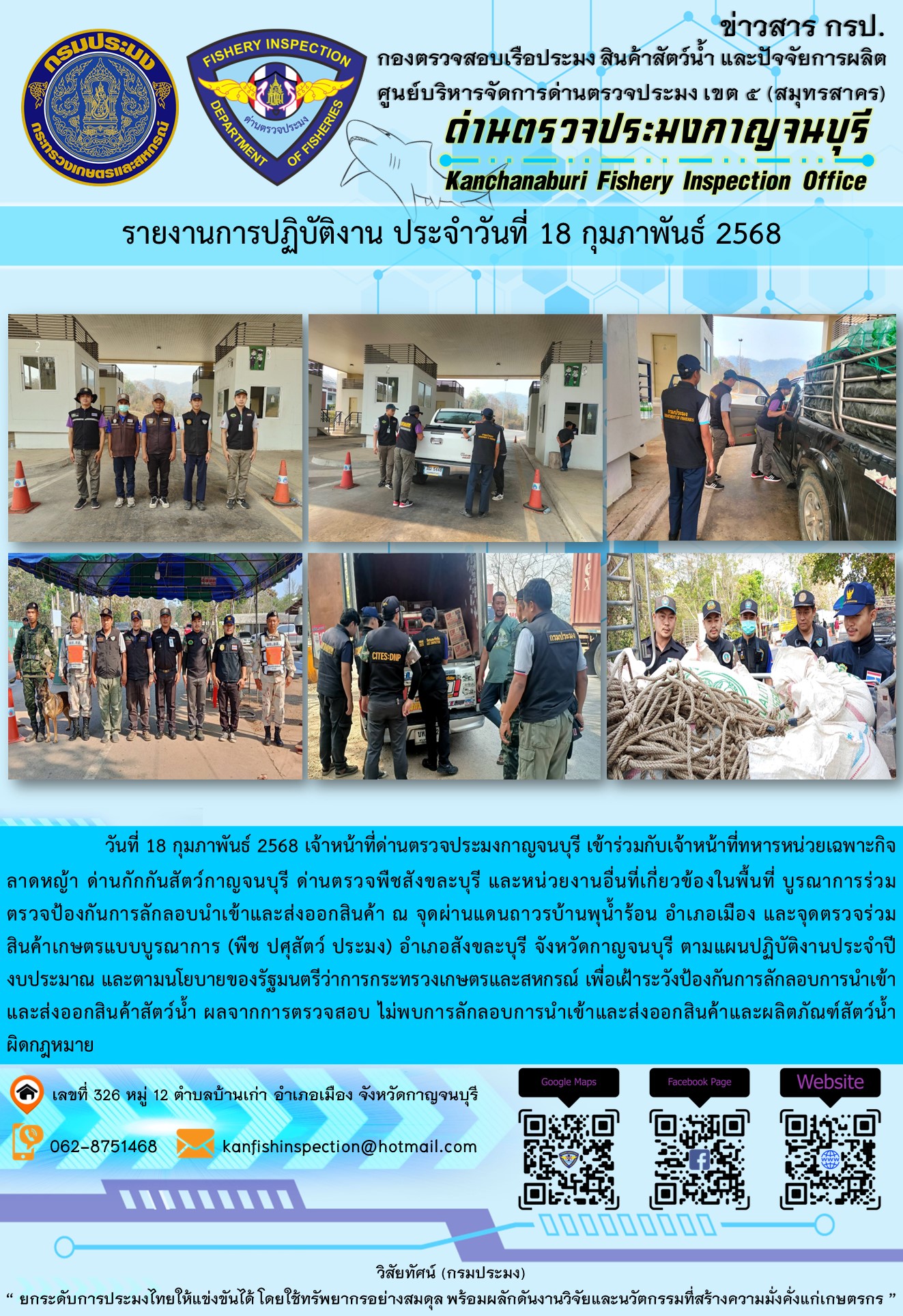 วันที่ 18 กุมภาพันธ์ 2568 เจ้าหน้าที่ด่านตรวจประมงกาญจนบุรีเข้าร่วมกับเจ้าหน้าที่ด่านกักกันสัตว์กาญจนบุรี ด่านตรวจพืชสังขละบุรี และหน่วยงานอื่นที่เกี่ยวข้องในพื้นที่ บูรณาการร่วมตรวจป้องกันการลักลอบนำเข้าและส่งออกสินค้า..คลิก