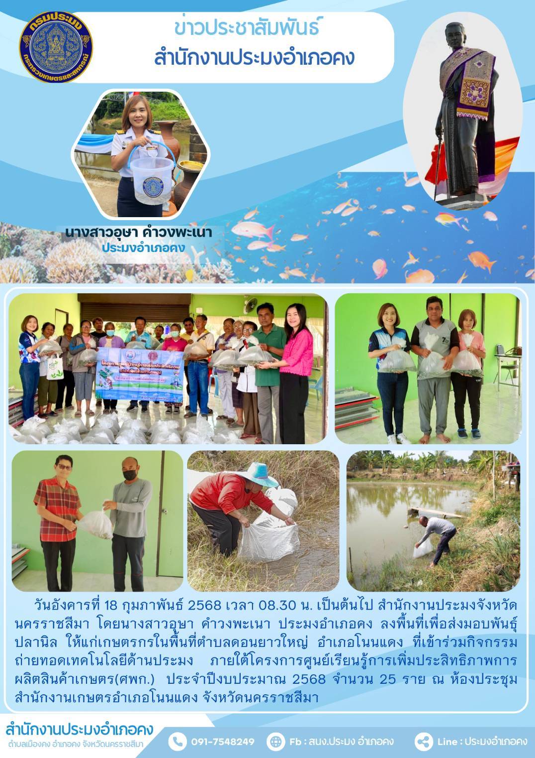 วันที่ 18 กุมภาพันธ์ 2568 ประมงอำเภอคง ลงพื้นที่เพื่อส่งมอบพันธุ์ปลานิลให้แก่เกษตรกรในพื้นที่ตำบลดอนยาวใหญ่ อำเภอโนนแดง ที่เข้าร่วมกิจกรรมถ่ายทอดเทคโนโลยีด้านประมง ณ ห้องประชุม สำนักงานเกษตรอำเภอโนนแดง..คลิก