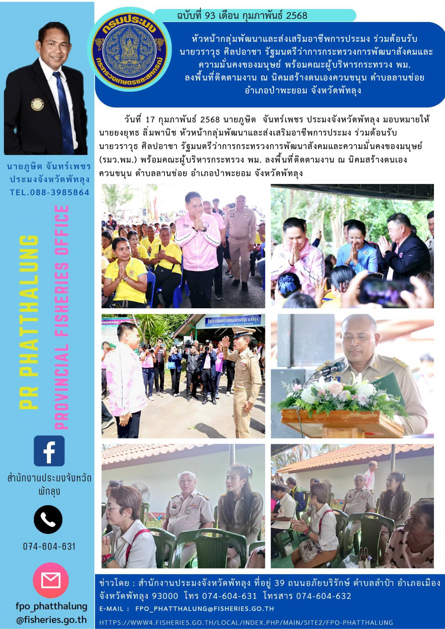 หัวหน้ากลุ่มพัฒนาและส่งเสริมอาชีพการประมง ร่วมต้อนรับ  นายวราวุธ ศิลปอาชา รัฐมนตรีว่าการกระทรวงการพัฒนาสังคมและความมั่นคงของมนุษย์ พร้อมคณะผู้บริหารกระทรวง พม.  ลงพื้นที่ติดตามงาน ณ นิคมสร้างตนเองควนขนุน ตำบลลานข่อย  อำเภอป่าพะยอม จังหวัดพัทลุง..คลิก