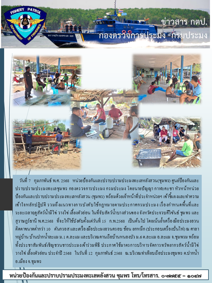 ชี้แจงและทำความเข้าใจหลักปฏิบัติ แนวทางการบังคับใช้กฎหมายตามประกาศปิดอ่าวไทย ประจำปี2568