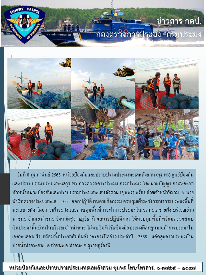  ออกควบคุมเฝ้าระวังการทำการประมงพื้นที่ทะเลชายฝั่ง