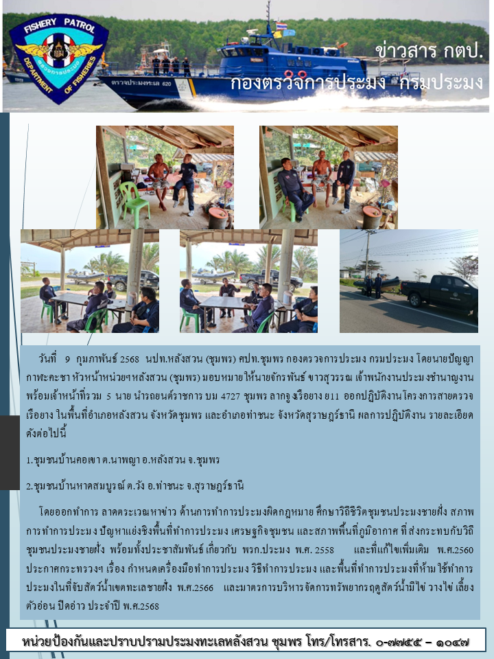  กิจกรรมสายตรวจเรือยาง